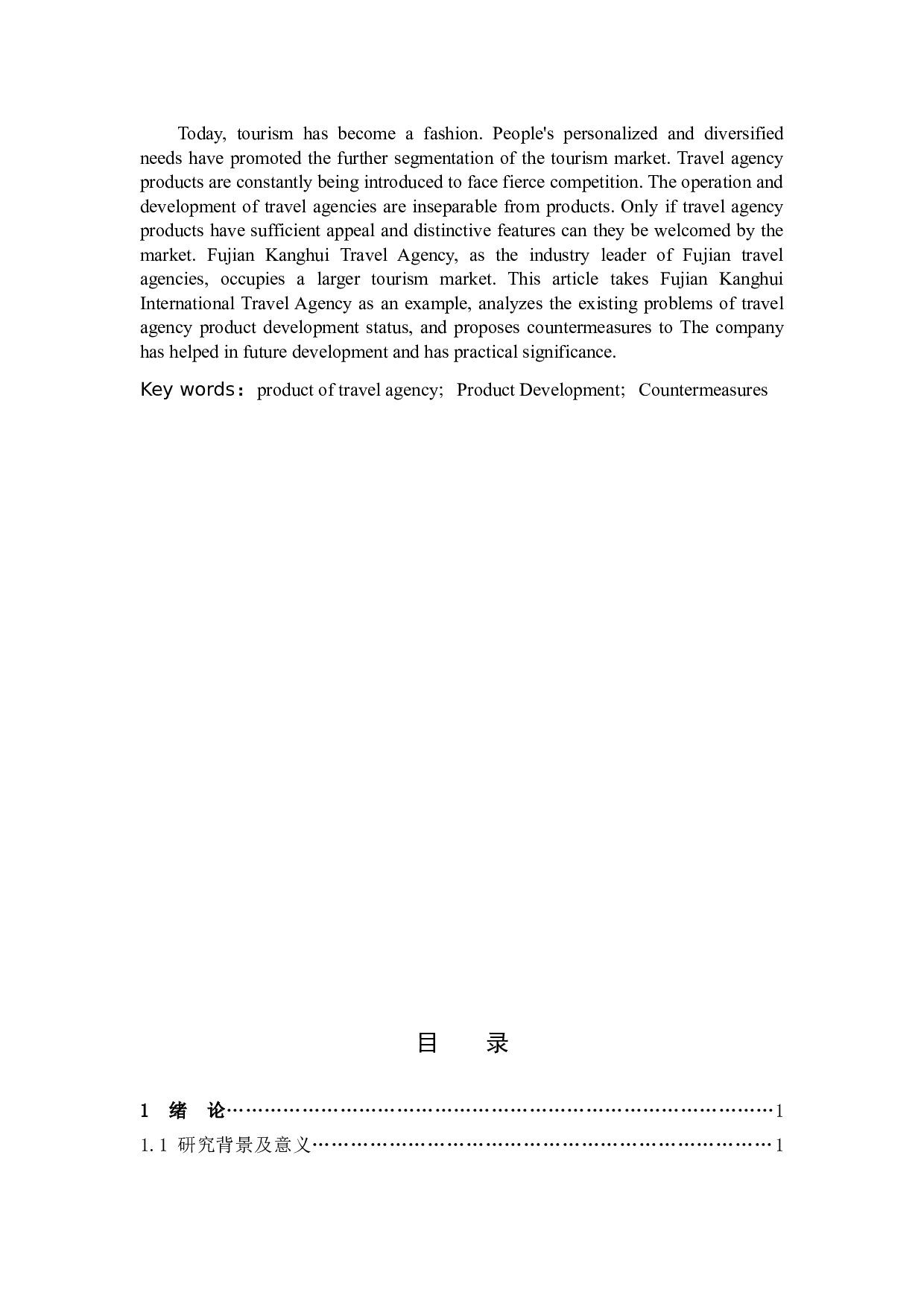 旅行社产品开发现状及对策研究-9958字.docx 第2页