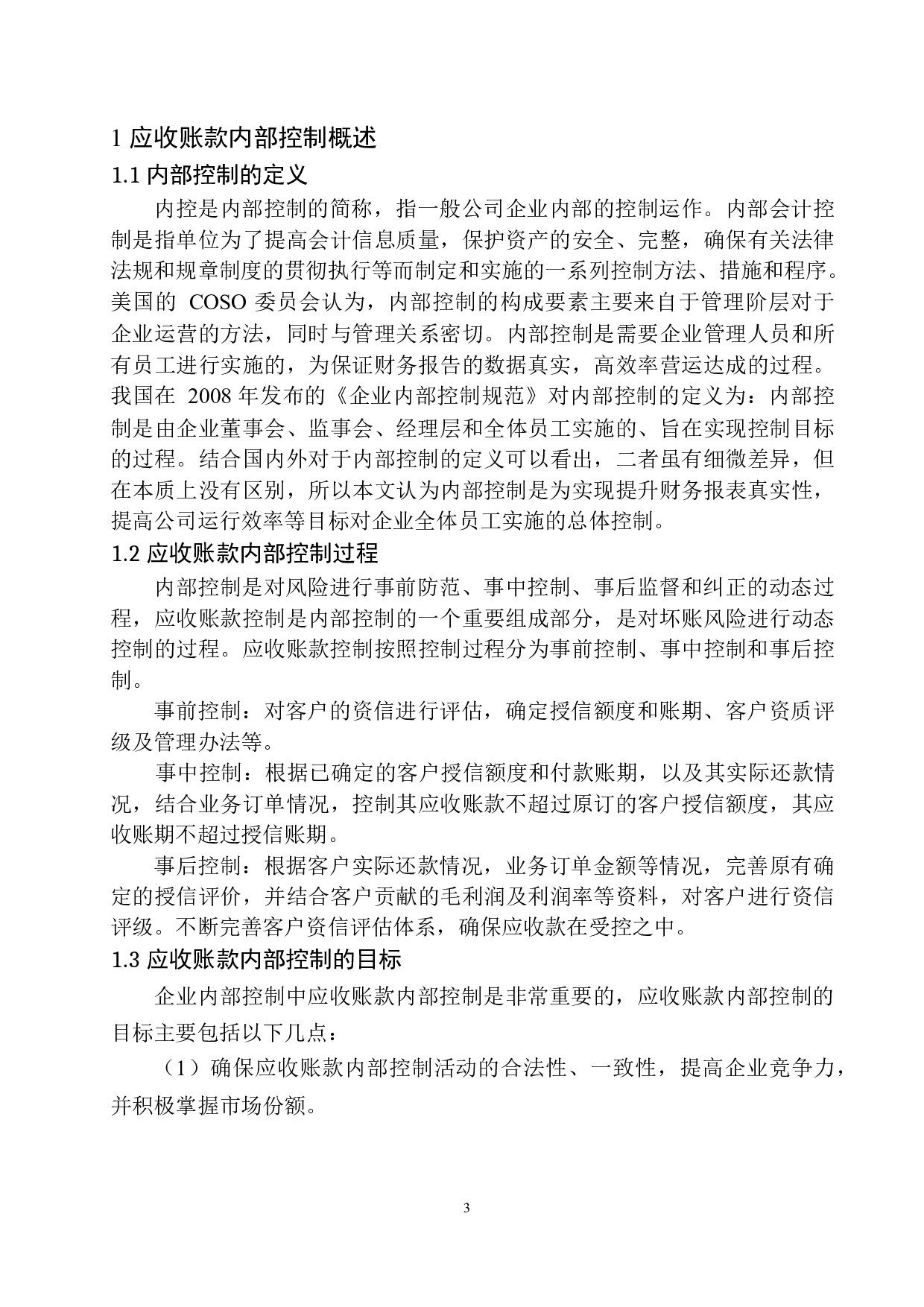 鞍山熹琴鸿阳公司应收账款内部控制存在的问题及对策-9948字.docx 第6页