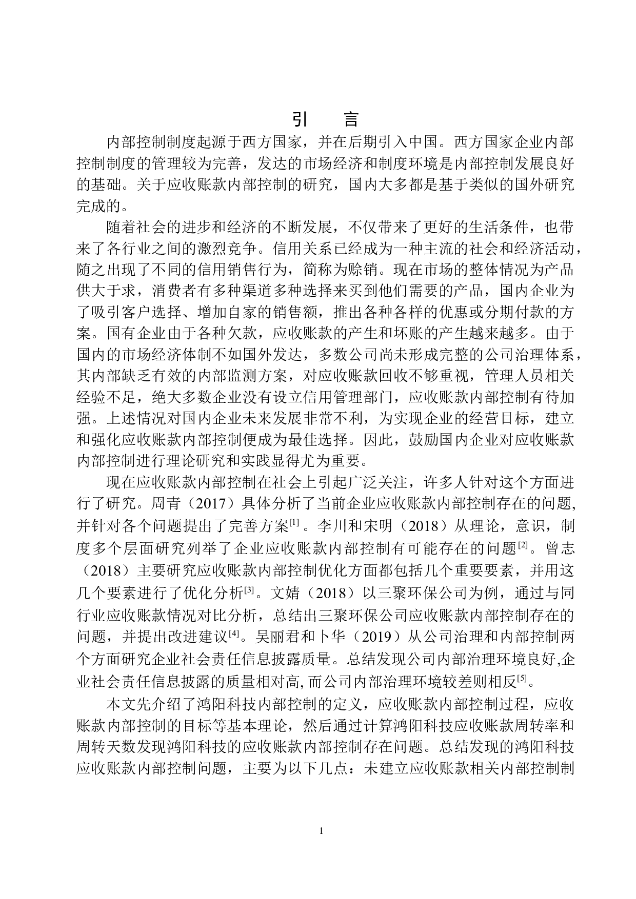 鞍山熹琴鸿阳公司应收账款内部控制存在的问题及对策-9948字.docx 第4页