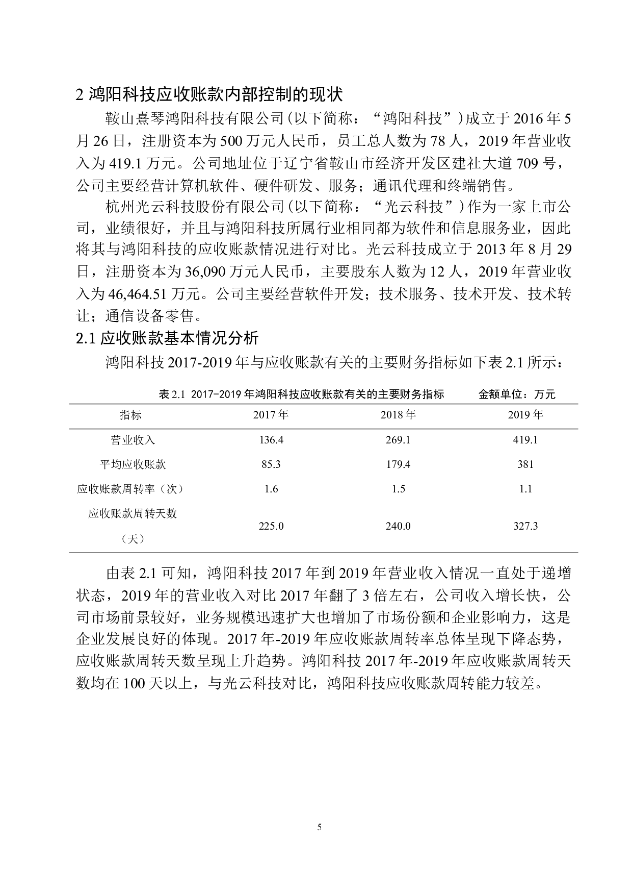 鞍山熹琴鸿阳公司应收账款内部控制存在的问题及对策-9948字.docx 第8页