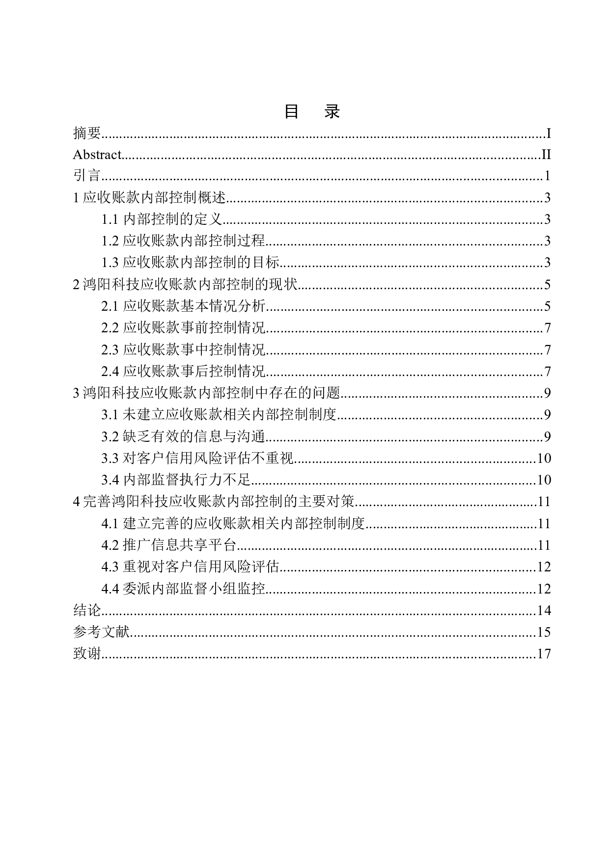 鞍山熹琴鸿阳公司应收账款内部控制存在的问题及对策-9948字.docx 第1页