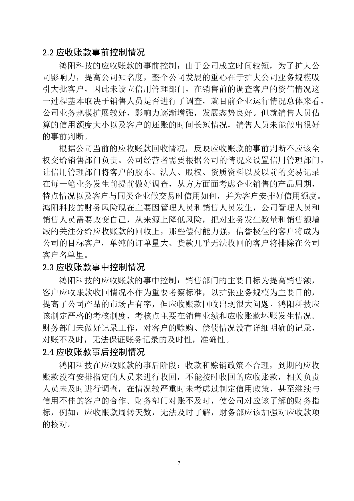 鞍山熹琴鸿阳公司应收账款内部控制存在的问题及对策-9948字.docx 第10页