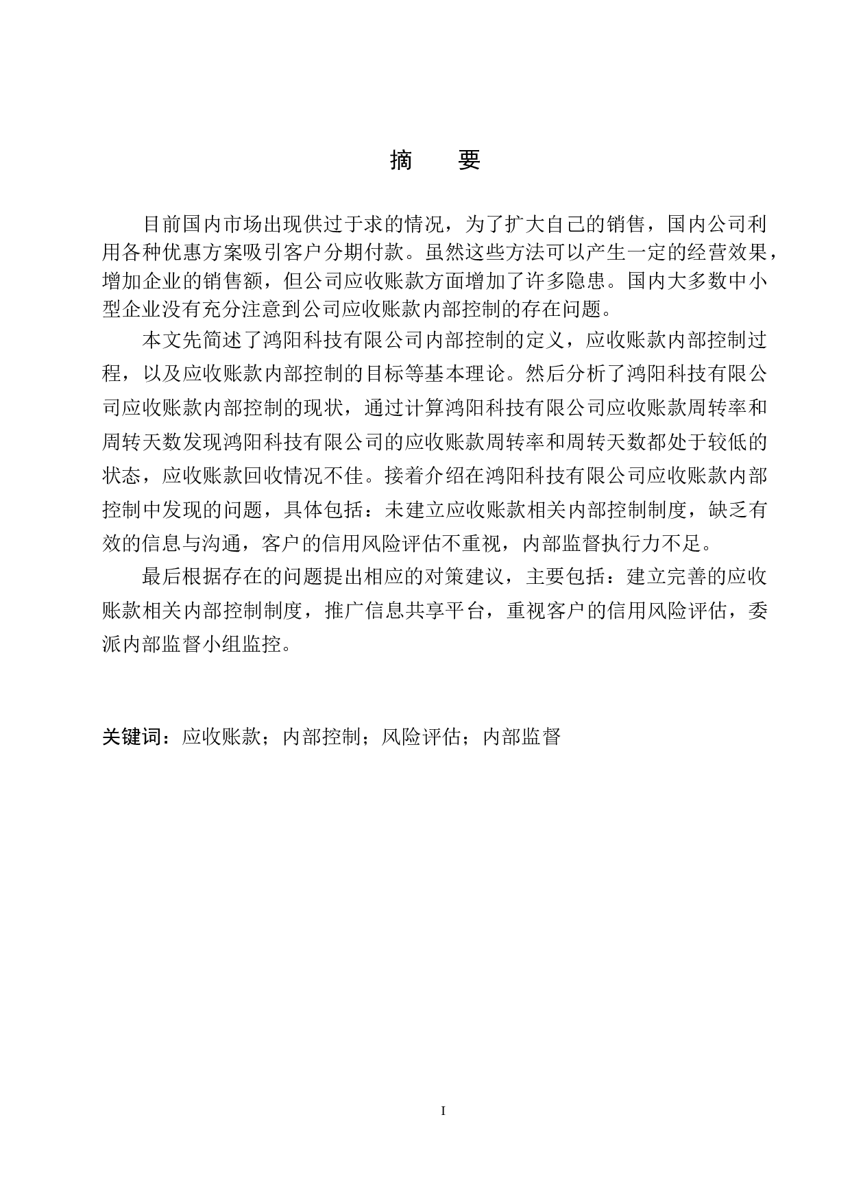 鞍山熹琴鸿阳公司应收账款内部控制存在的问题及对策-9948字.docx 第2页