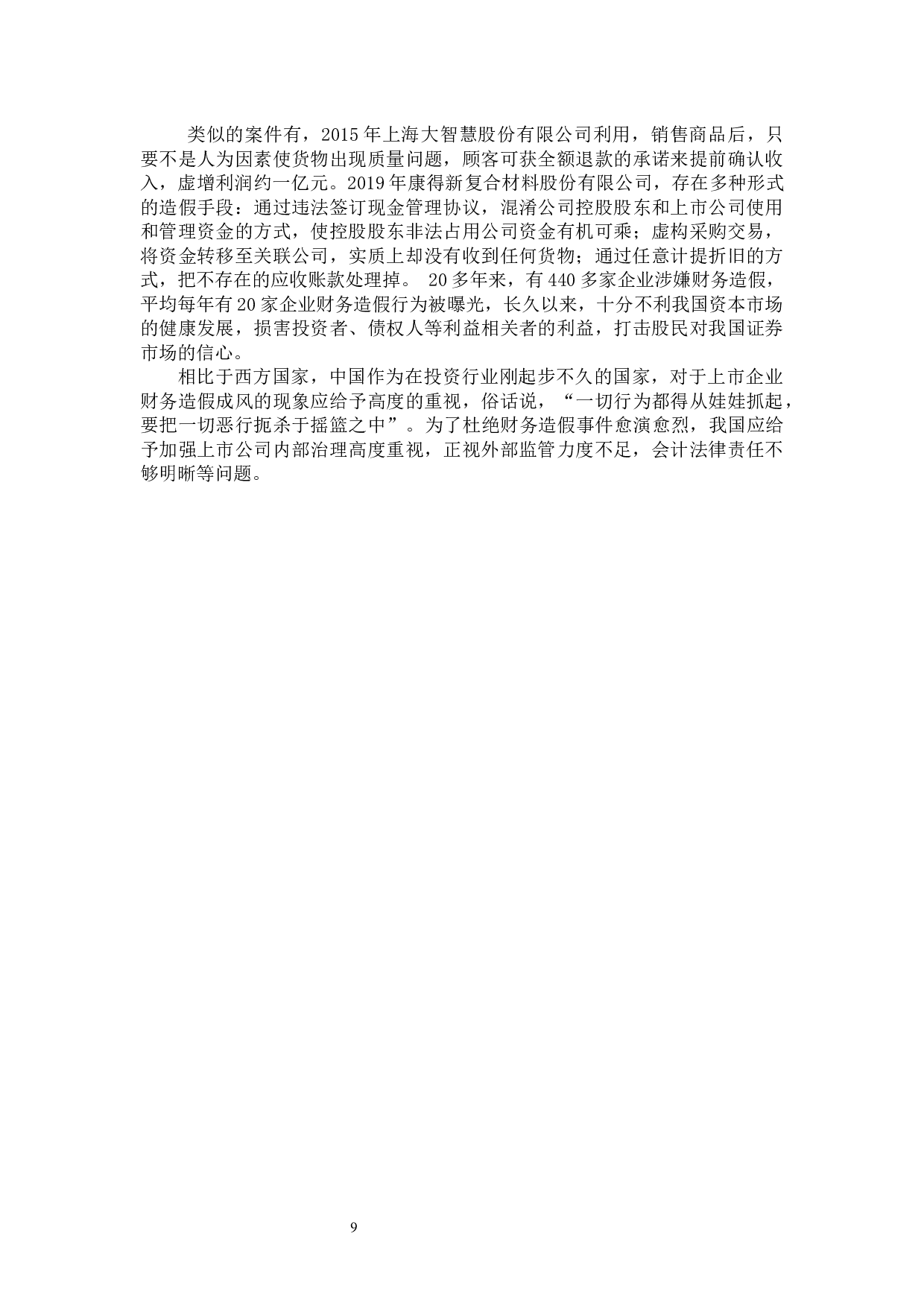 风华高科企业财务造假-13636字.docx 第9页