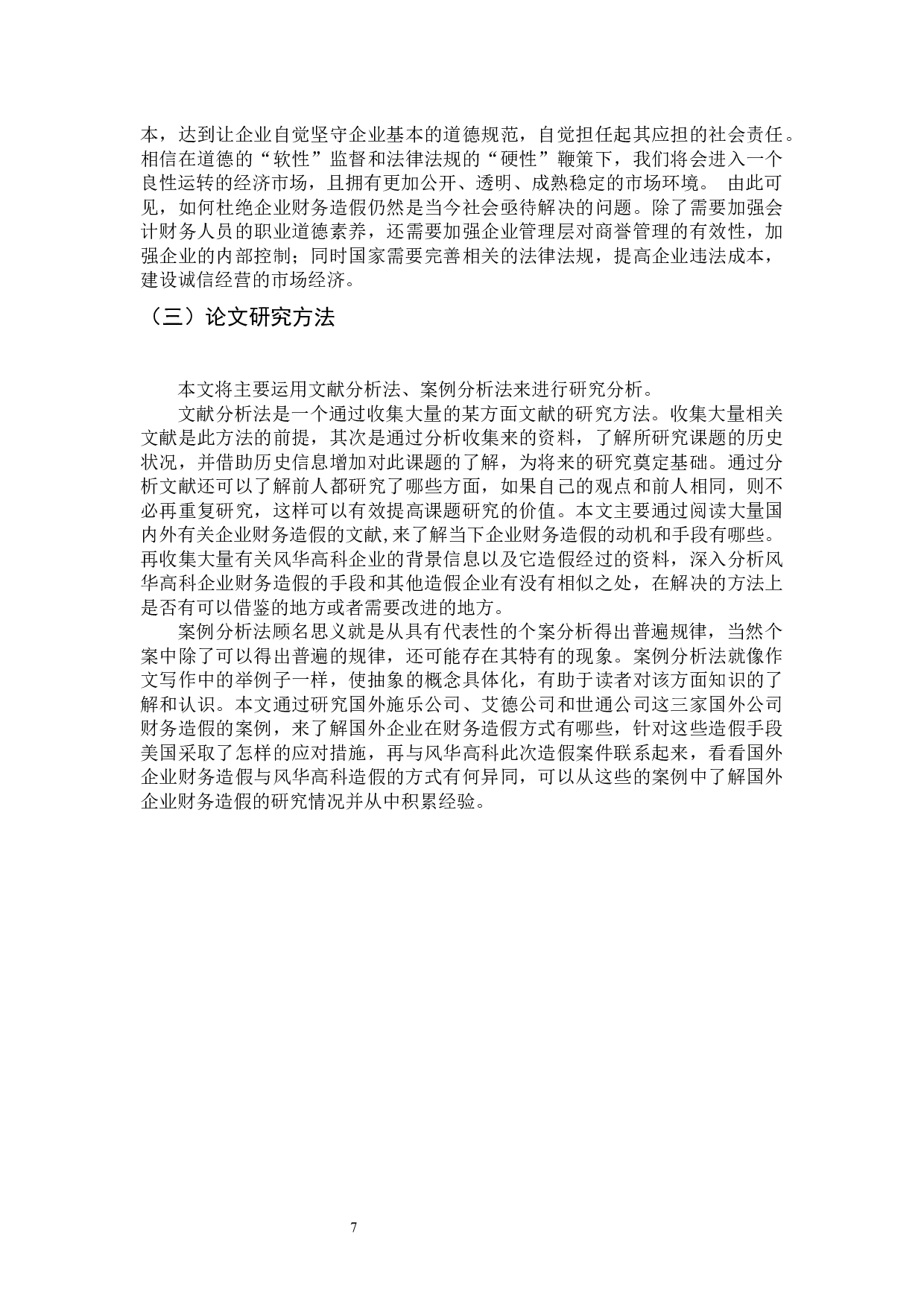 风华高科企业财务造假-13636字.docx 第7页