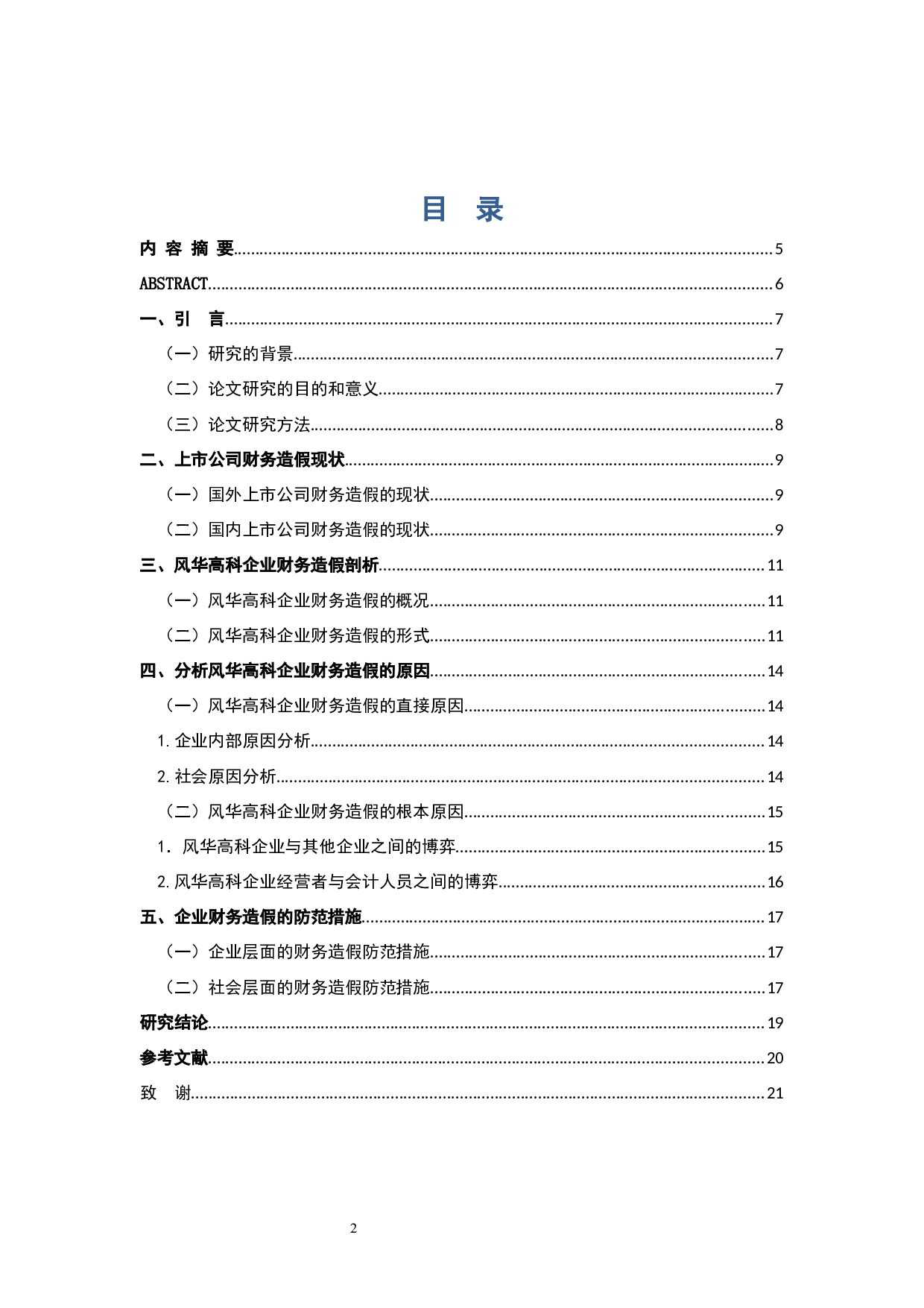 风华高科企业财务造假-13636字.docx 第2页