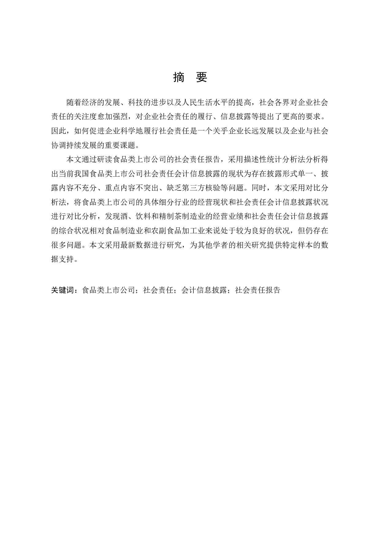 食品类上市公司社会责任会计信息披露研究-21015字.docx 第1页