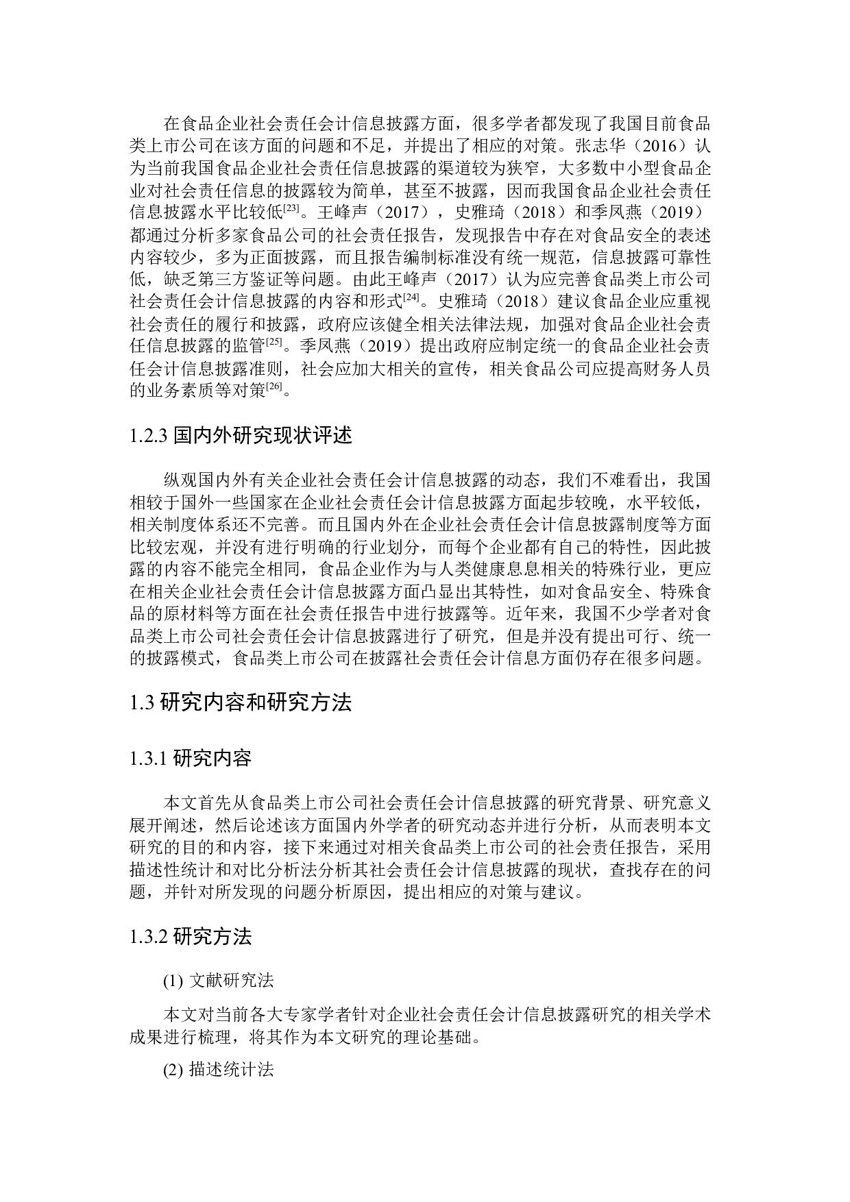 食品类上市公司社会责任会计信息披露研究-21015字.docx 第8页