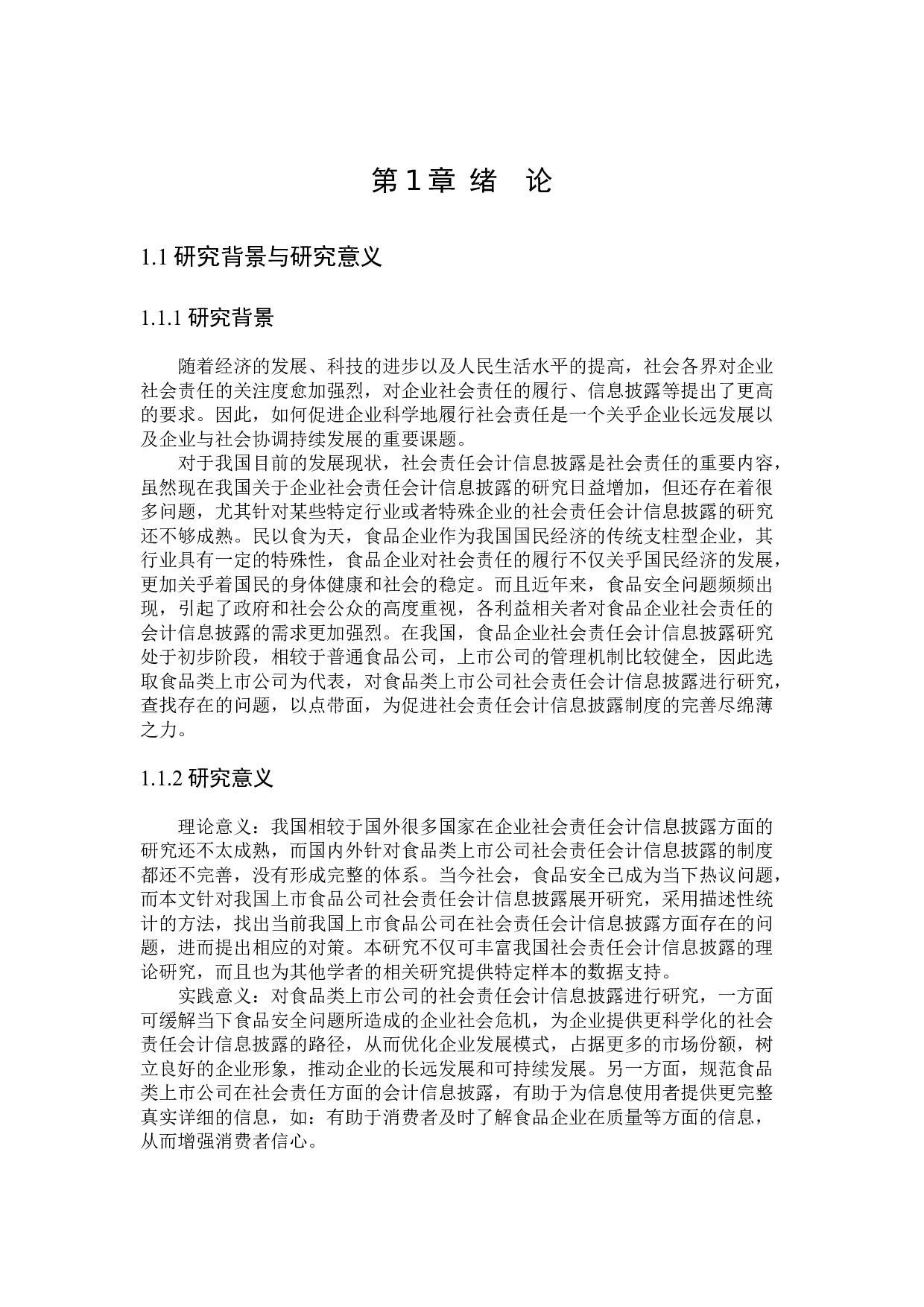食品类上市公司社会责任会计信息披露研究-21015字.docx 第5页