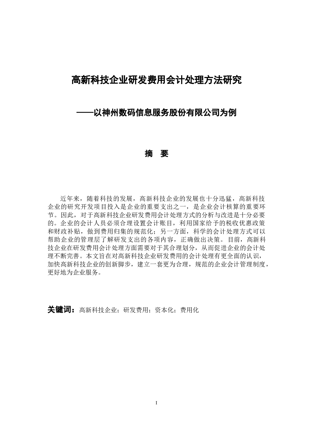 高新科技企业研发费用会计处理方法研究&mdash;&mdash;以神州数码信息服务股份有限公司为例-9312字.docx 第1页