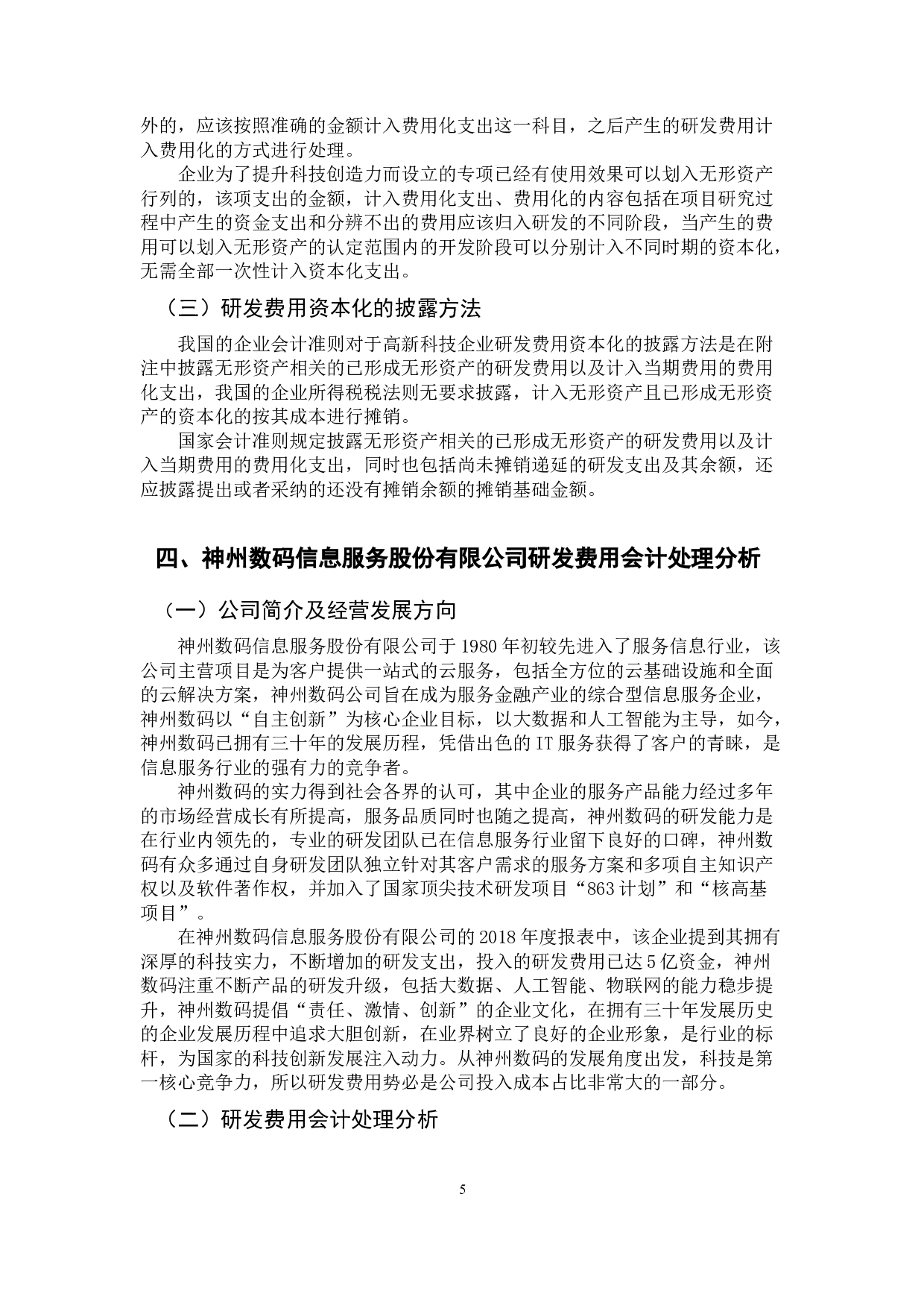 高新科技企业研发费用会计处理方法研究&mdash;&mdash;以神州数码信息服务股份有限公司为例-9312字.docx 第8页