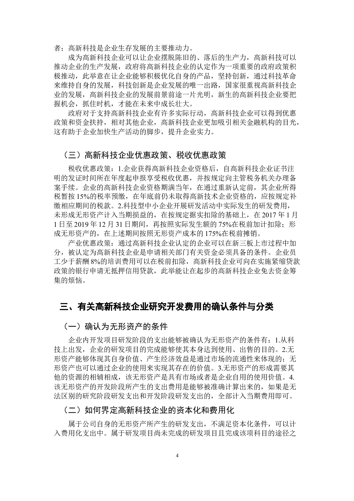 高新科技企业研发费用会计处理方法研究&mdash;&mdash;以神州数码信息服务股份有限公司为例-9312字.docx 第7页