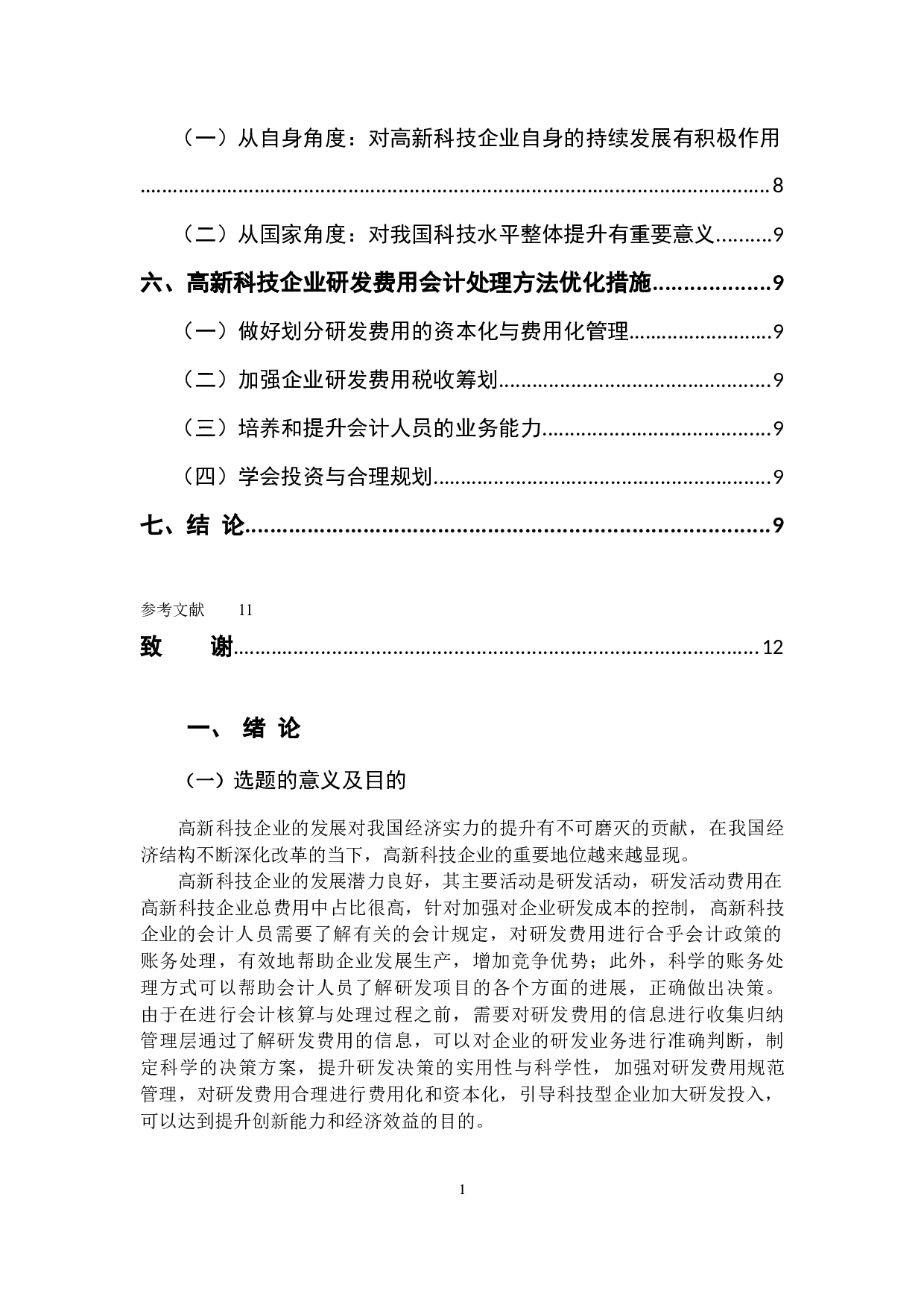 高新科技企业研发费用会计处理方法研究&mdash;&mdash;以神州数码信息服务股份有限公司为例-9312字.docx 第4页