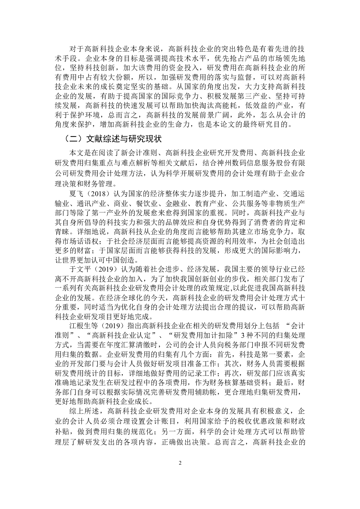 高新科技企业研发费用会计处理方法研究&mdash;&mdash;以神州数码信息服务股份有限公司为例-9312字.docx 第5页