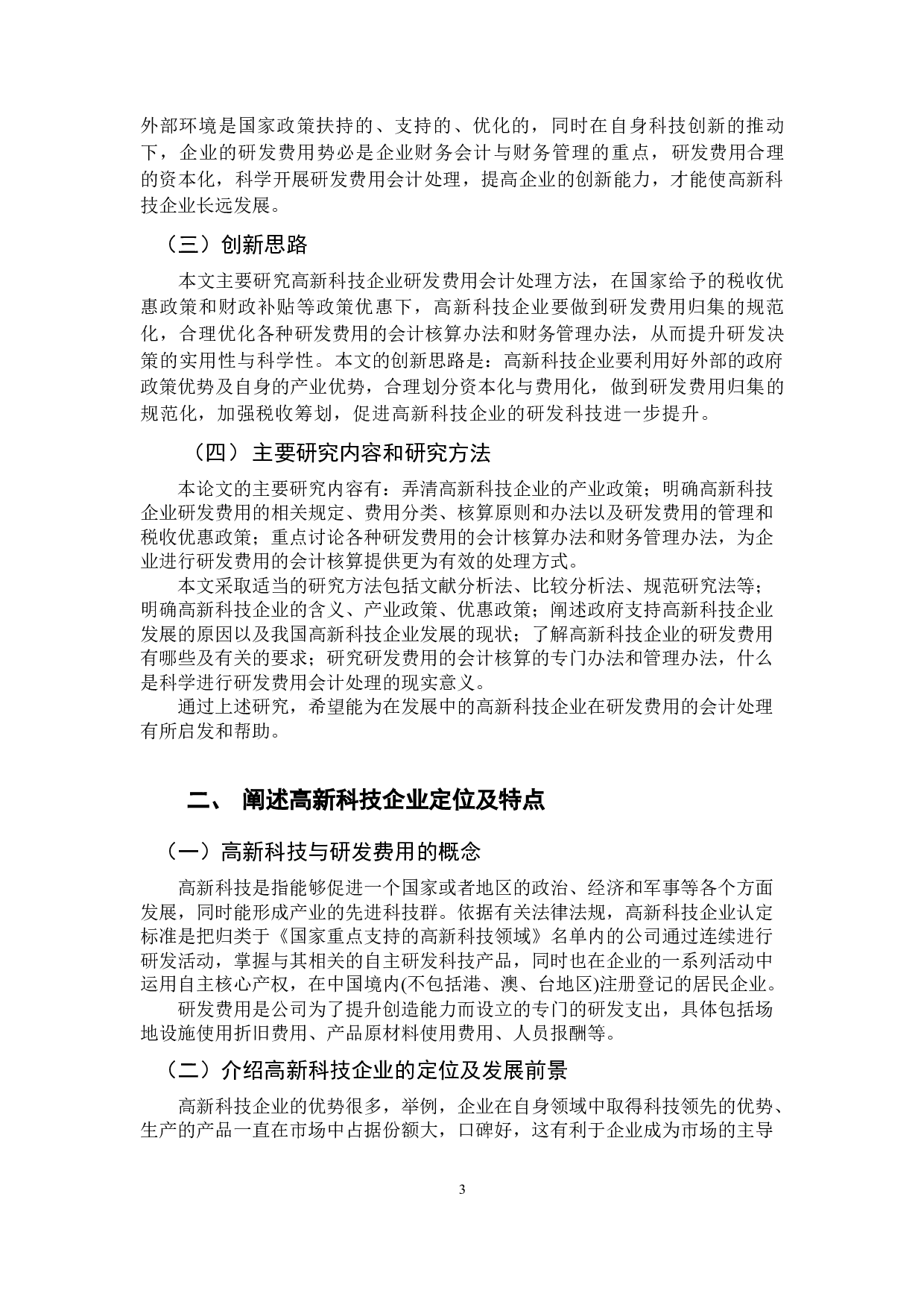 高新科技企业研发费用会计处理方法研究&mdash;&mdash;以神州数码信息服务股份有限公司为例-9312字.docx 第6页