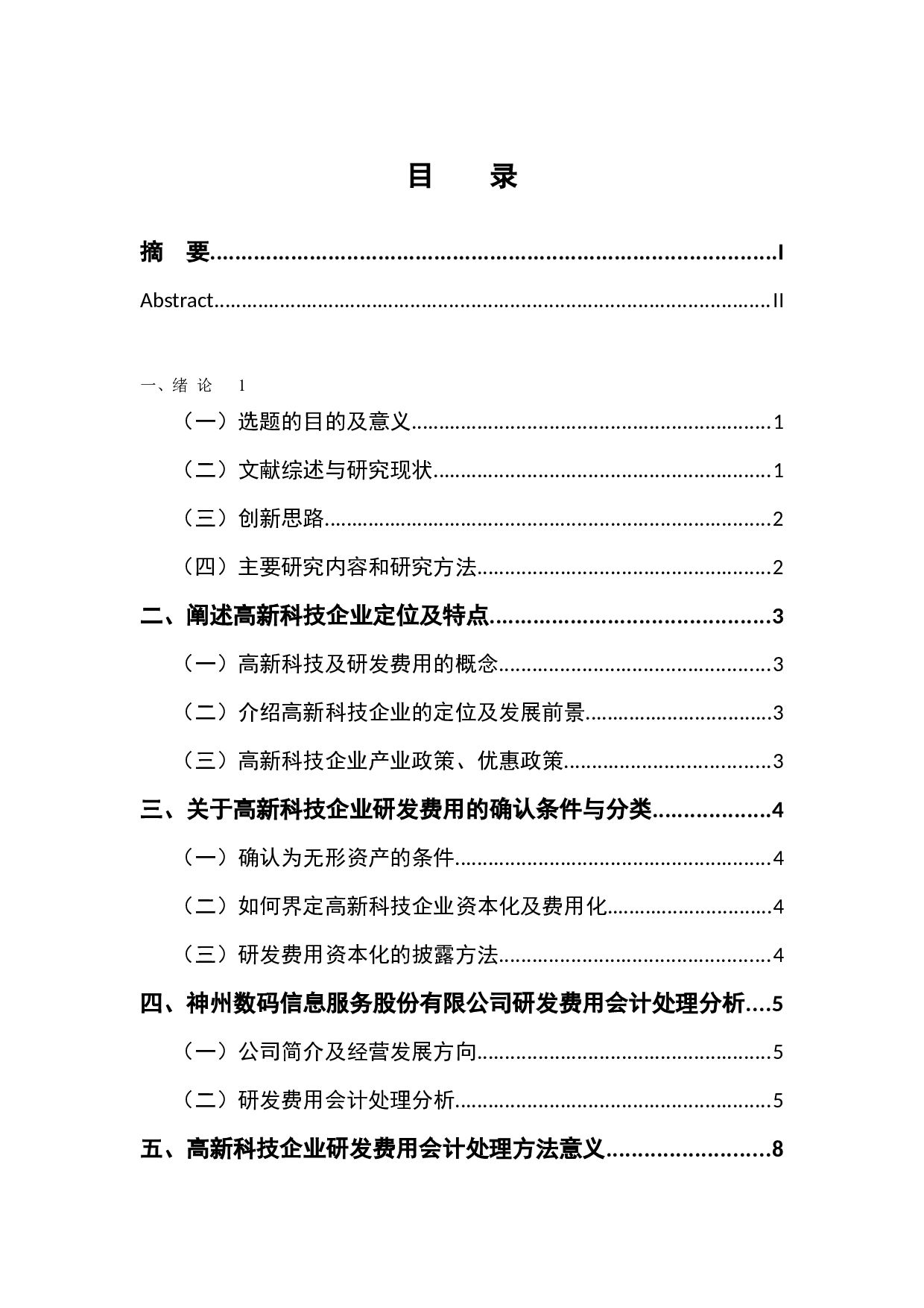 高新科技企业研发费用会计处理方法研究&mdash;&mdash;以神州数码信息服务股份有限公司为例-9312字.docx 第3页