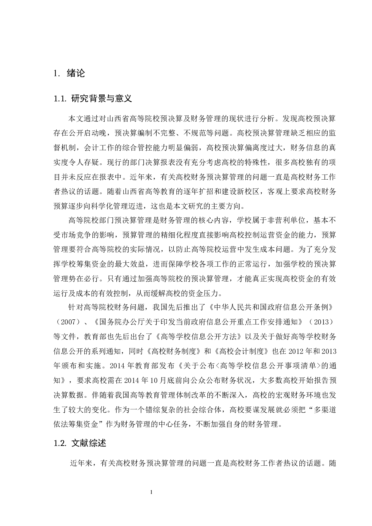 山西省高等院校部门预决算分析-11528字.docx 第5页