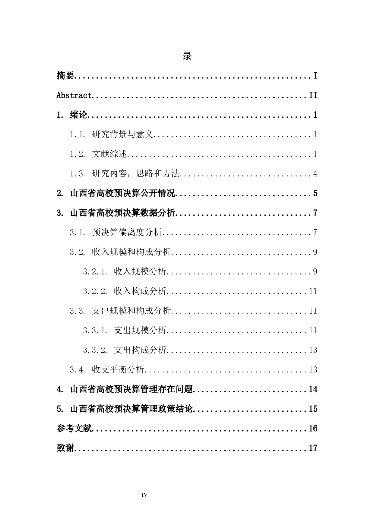 山西省高等院校部门预决算分析-11528字.docx 第4页