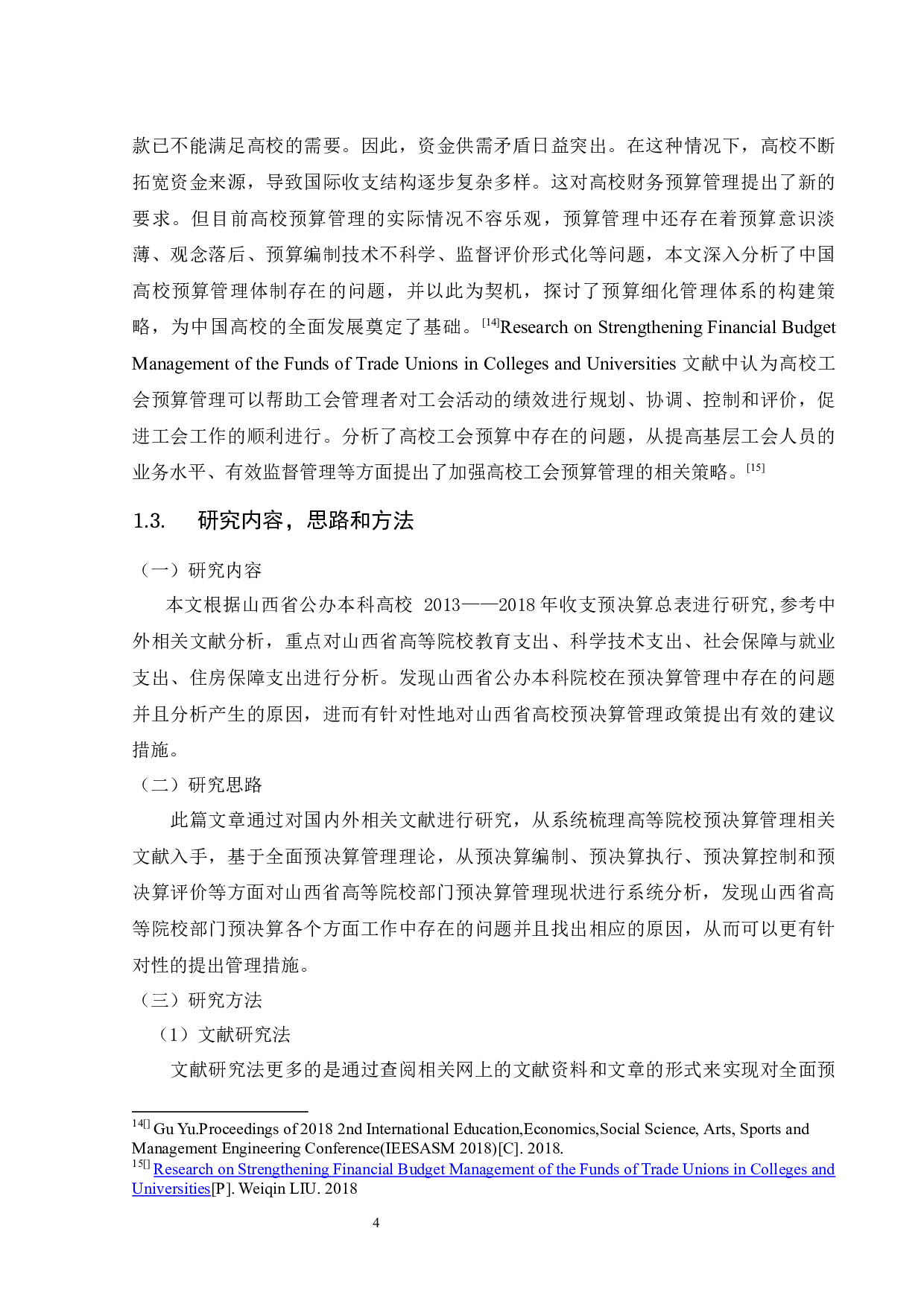 山西省高等院校部门预决算分析-11528字.docx 第8页