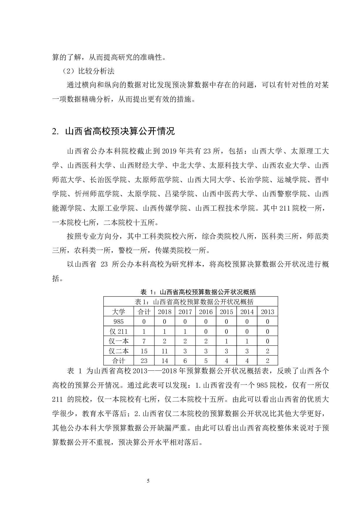 山西省高等院校部门预决算分析-11528字.docx 第9页