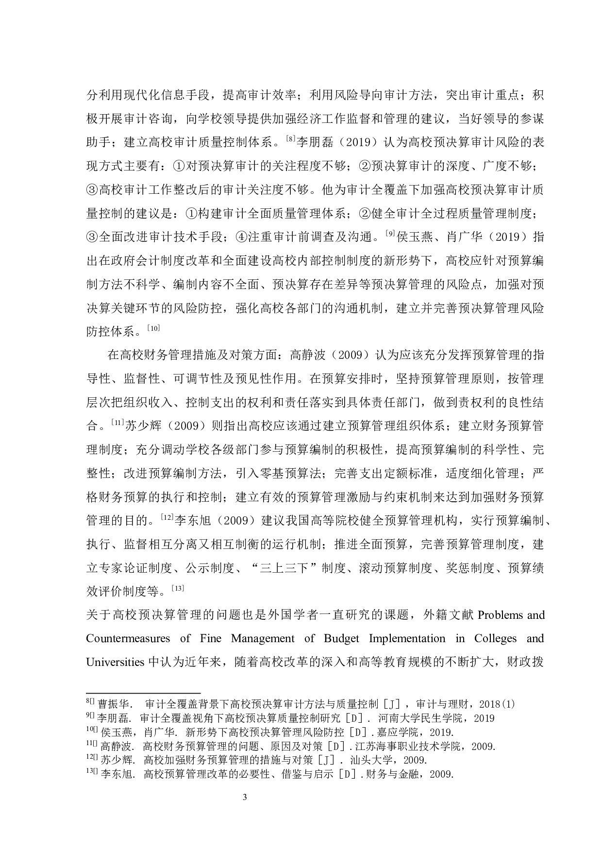 山西省高等院校部门预决算分析-11528字.docx 第7页