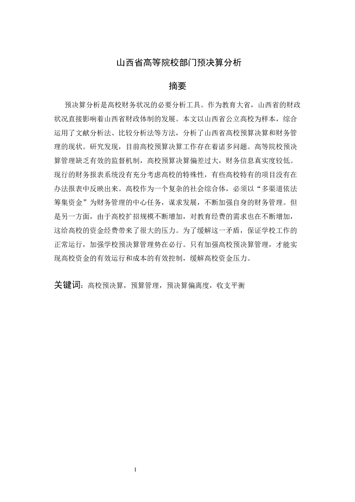 山西省高等院校部门预决算分析-11528字.docx 第1页