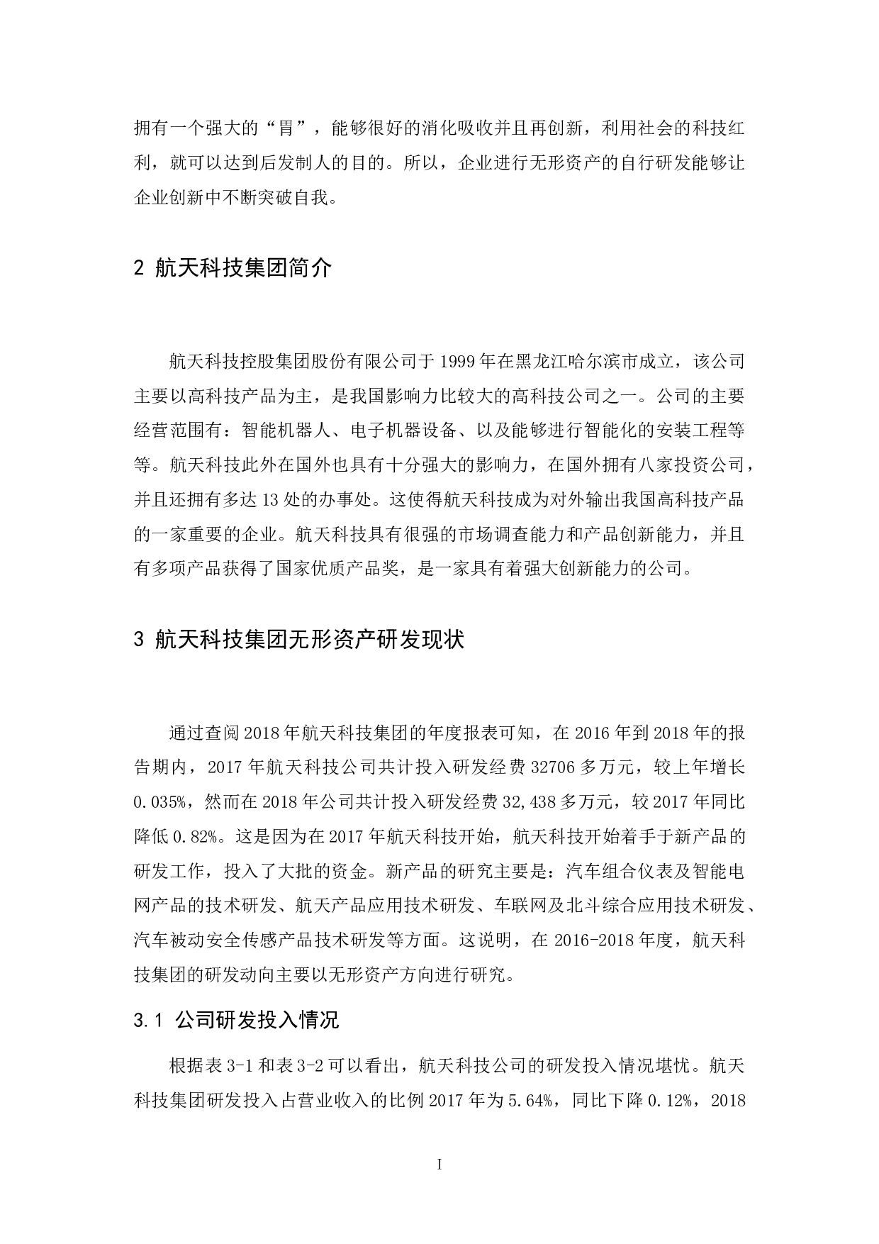 以航天科技控股集团股份有限公司为研究对象.doc-8361字.docx 第6页