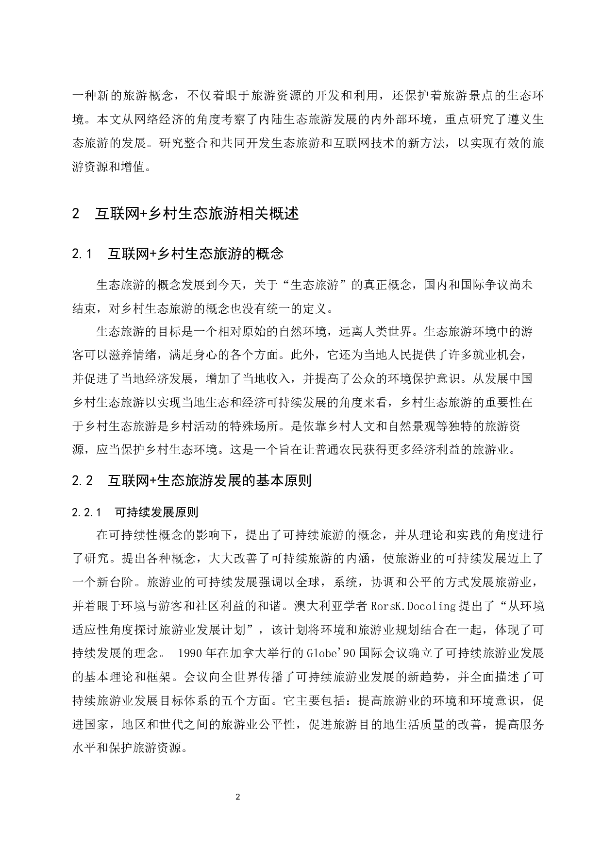 时代乡村生态旅游发展策略探析.docx-8866字.docx 第6页