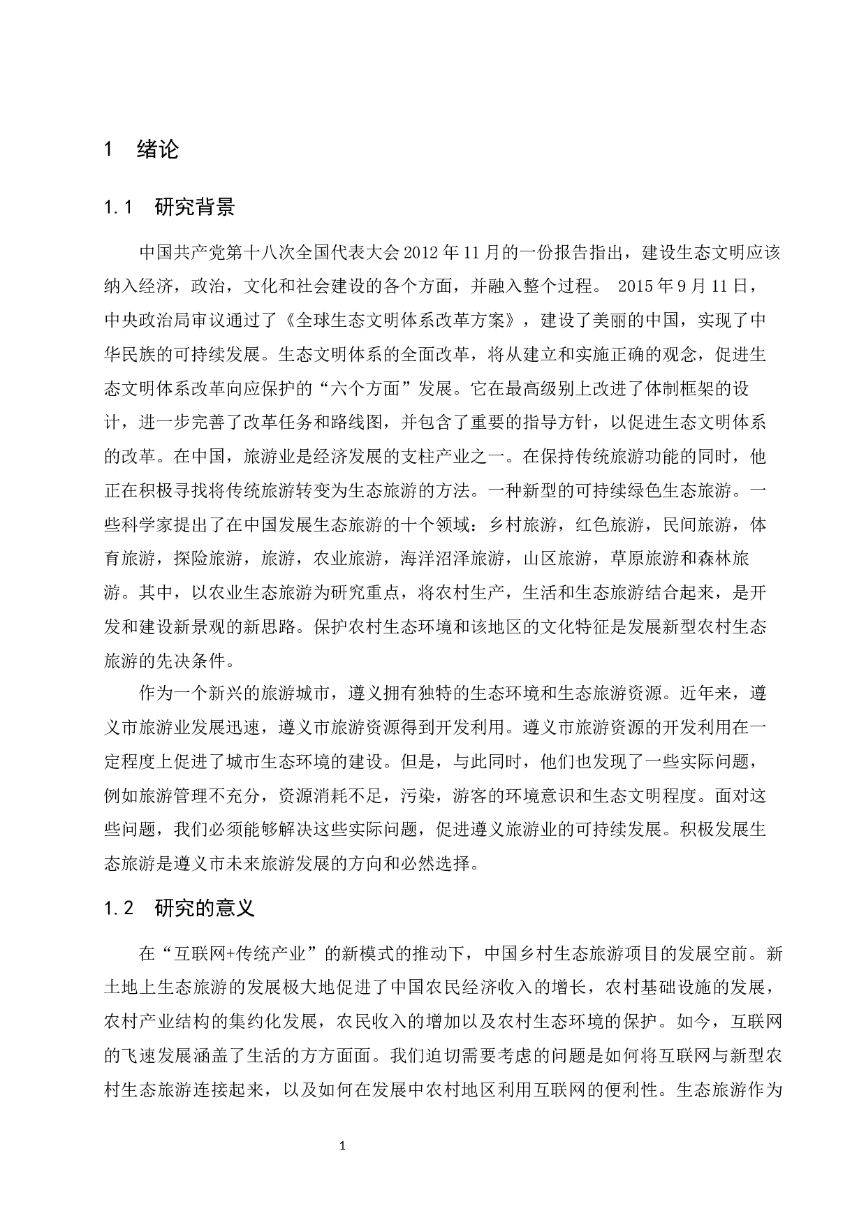 时代乡村生态旅游发展策略探析.docx-8866字.docx 第5页