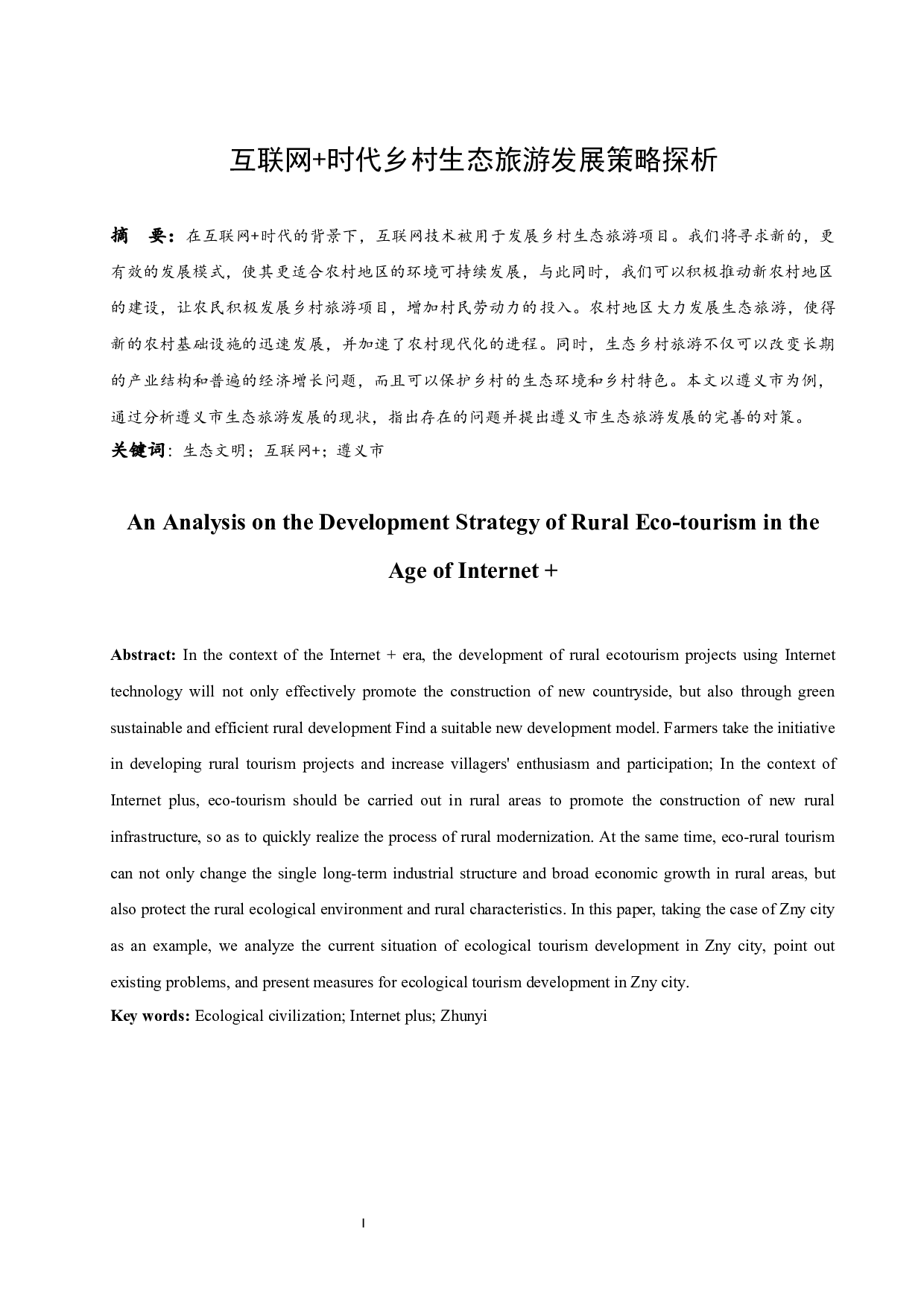 时代乡村生态旅游发展策略探析.docx-8866字.docx 第4页