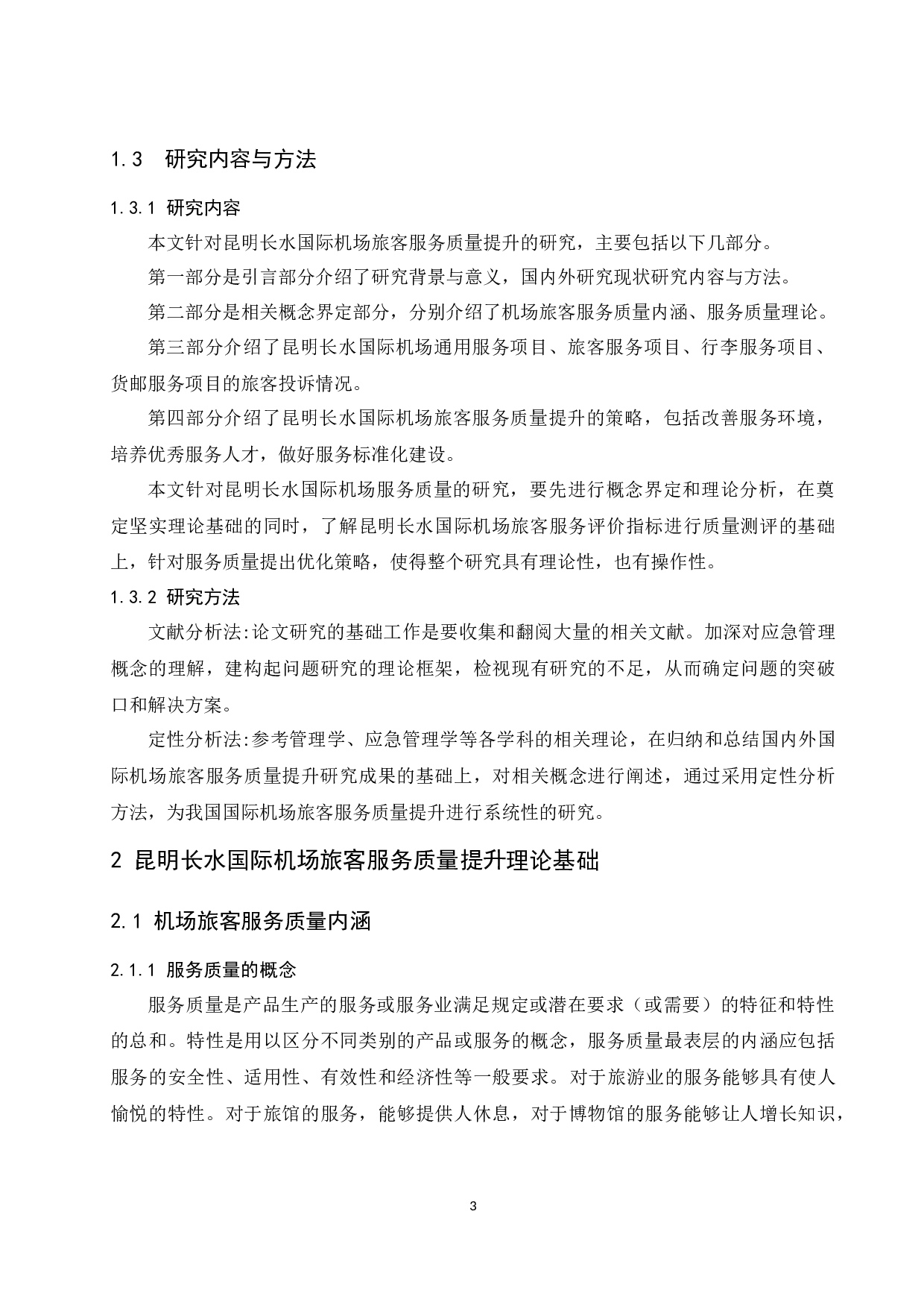 昆明长水国际机场旅客服务质量提升策略-9815字.docx 第5页