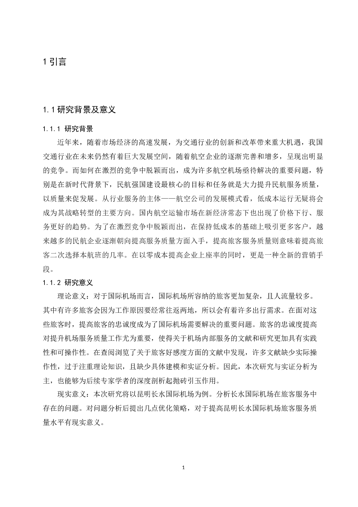 昆明长水国际机场旅客服务质量提升策略-9815字.docx 第3页