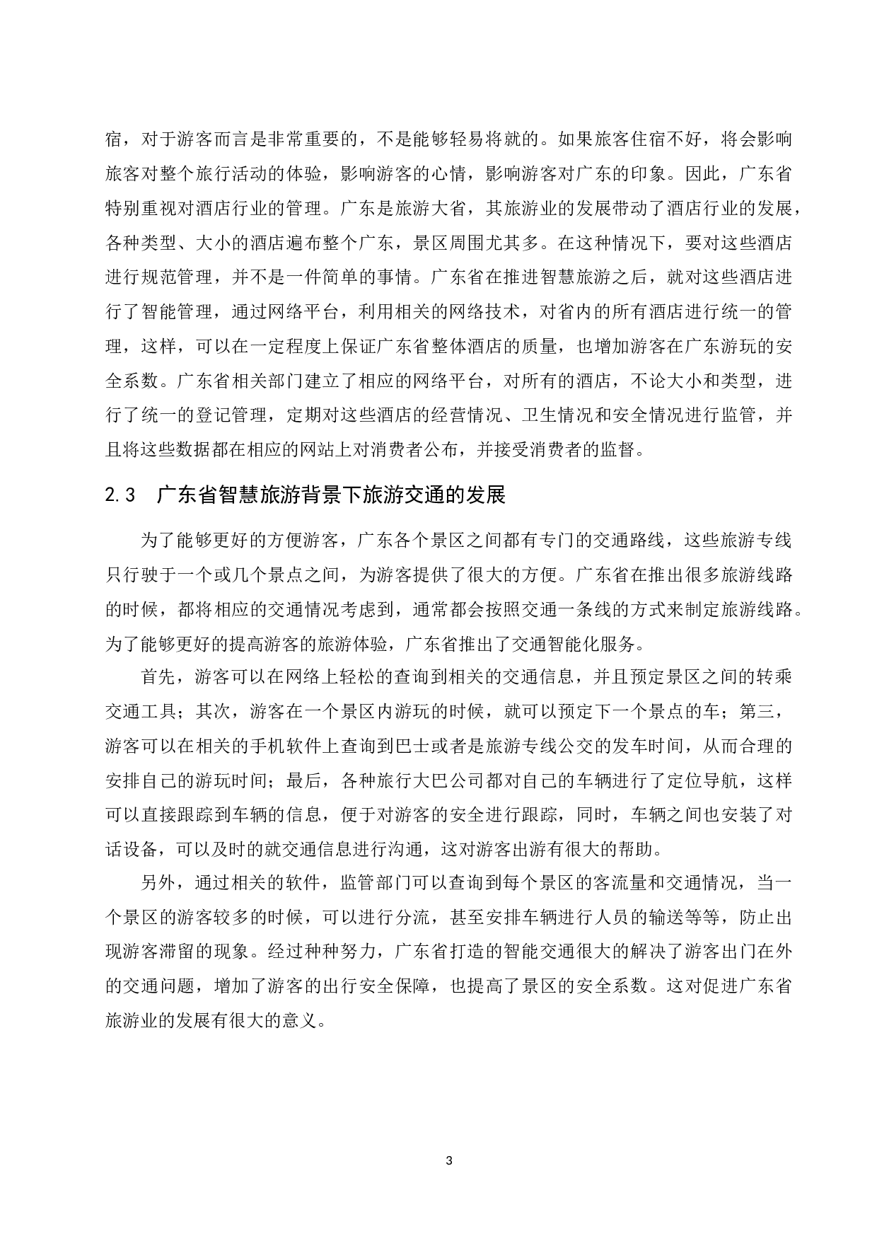 智慧旅游对广东旅游市场影响研究.doc-10162字.docx 第6页