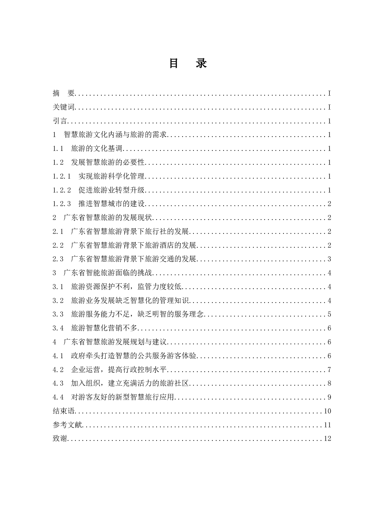 智慧旅游对广东旅游市场影响研究.doc-10162字.docx 第1页