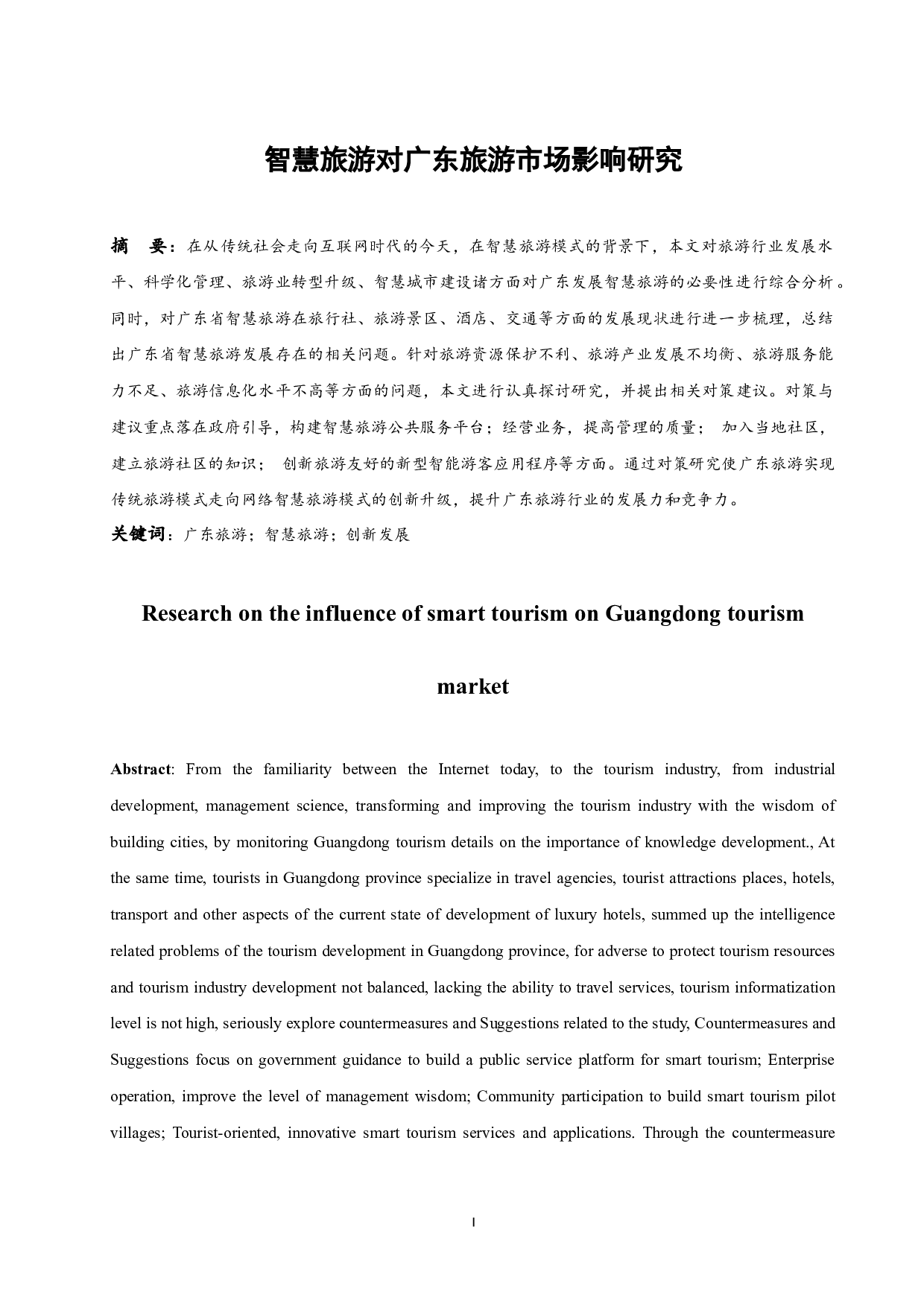 智慧旅游对广东旅游市场影响研究.doc-10162字.docx 第2页