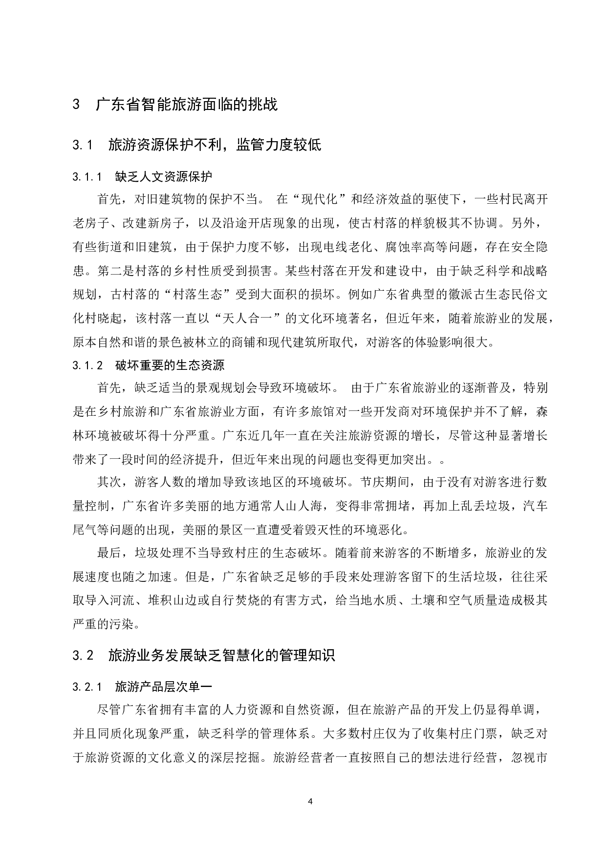 智慧旅游对广东旅游市场影响研究.doc-10162字.docx 第7页