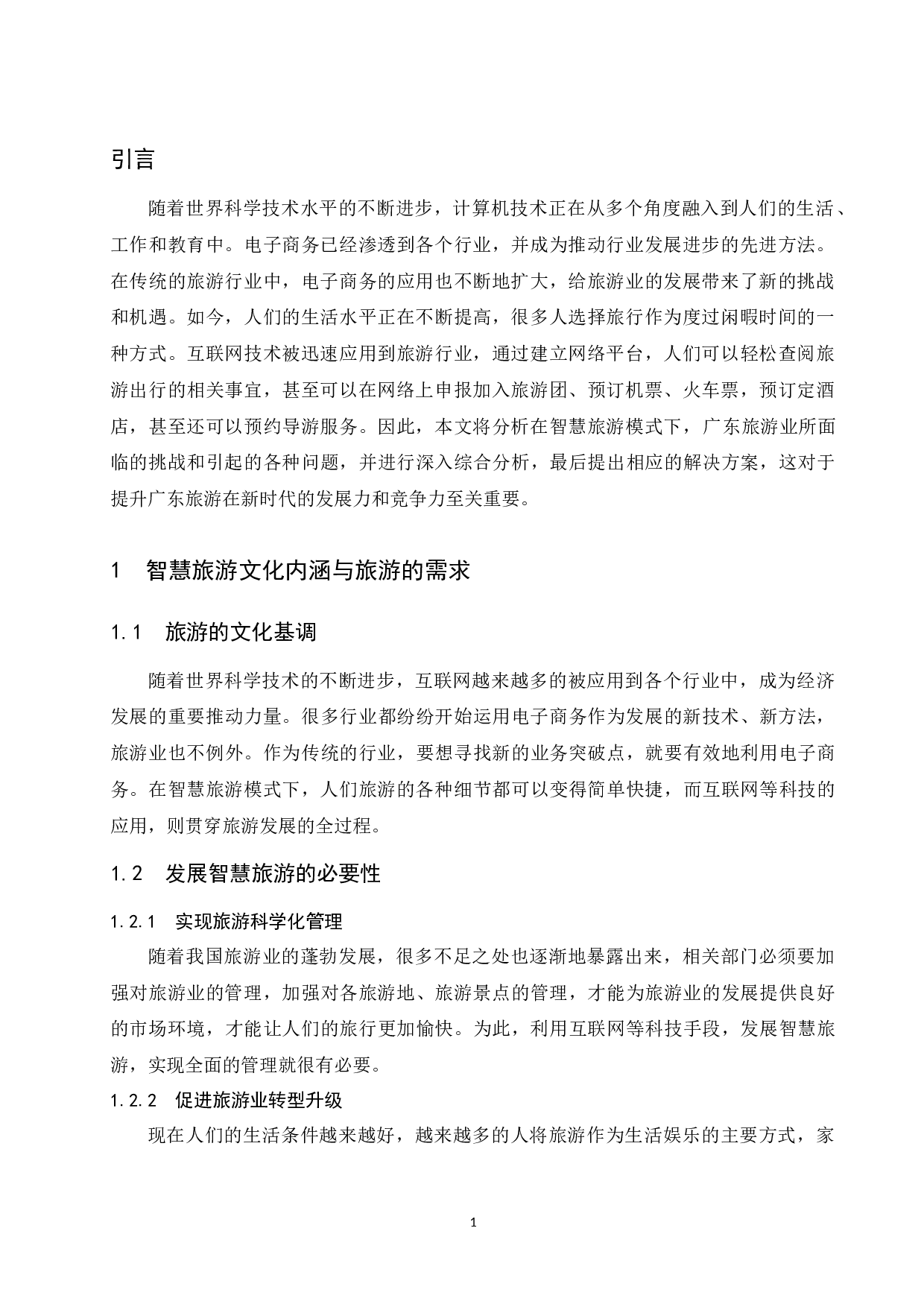 智慧旅游对广东旅游市场影响研究.doc-10162字.docx 第4页