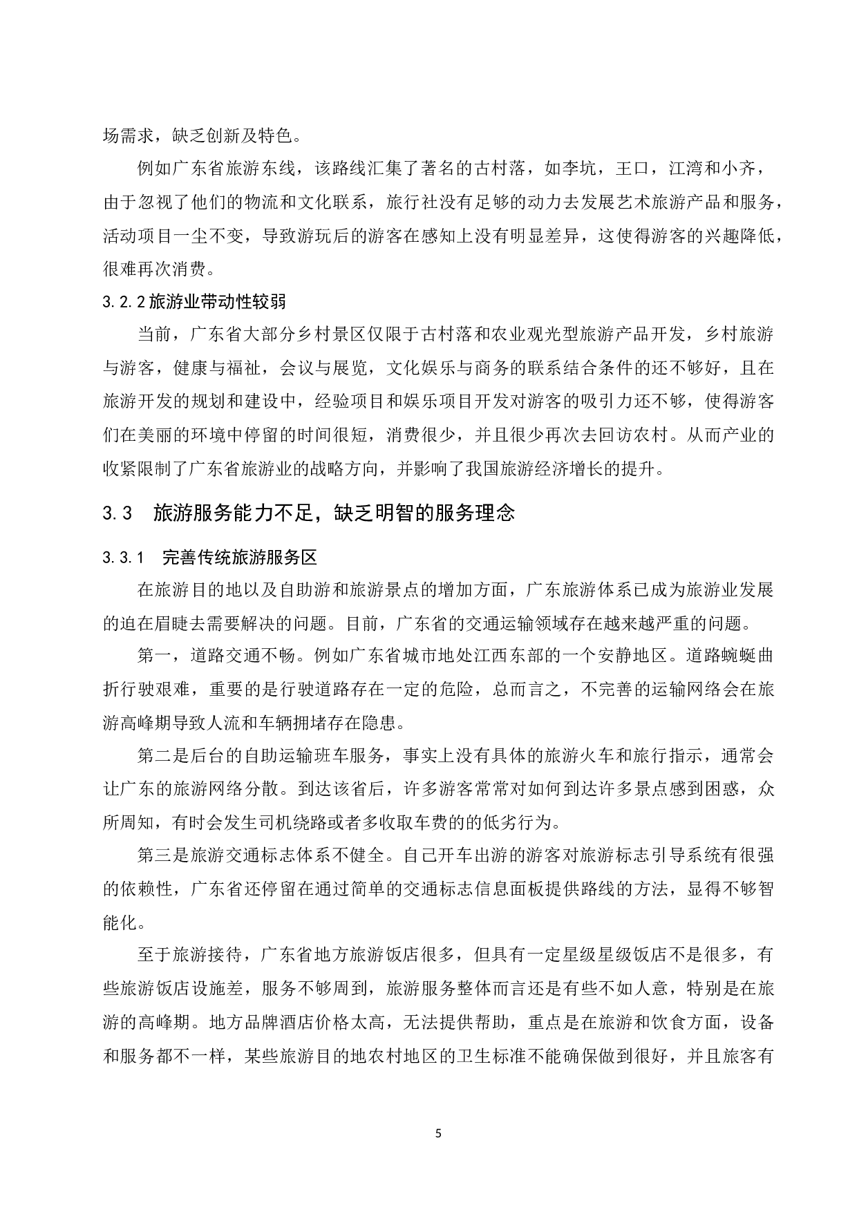 智慧旅游对广东旅游市场影响研究.doc-10162字.docx 第8页