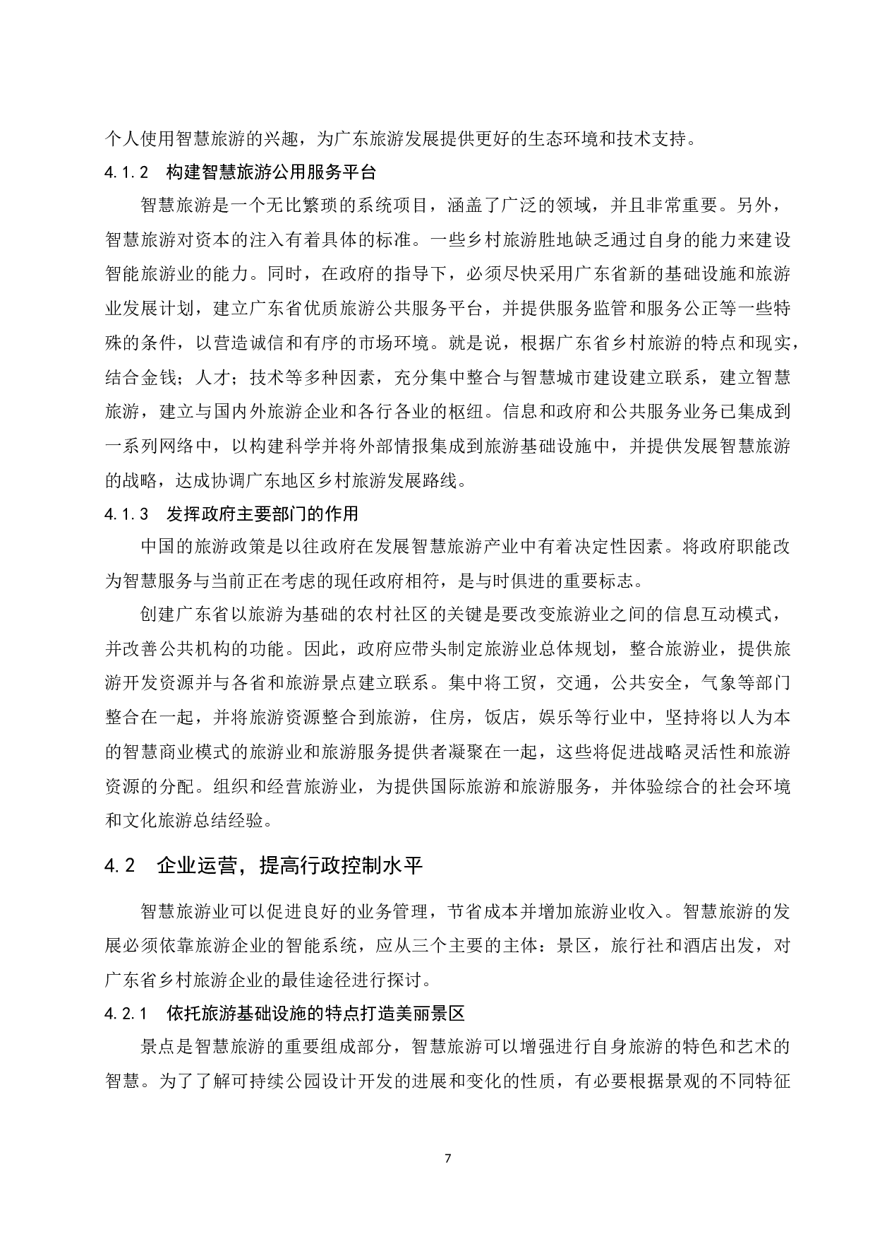 智慧旅游对广东旅游市场影响研究.doc-10162字.docx 第10页