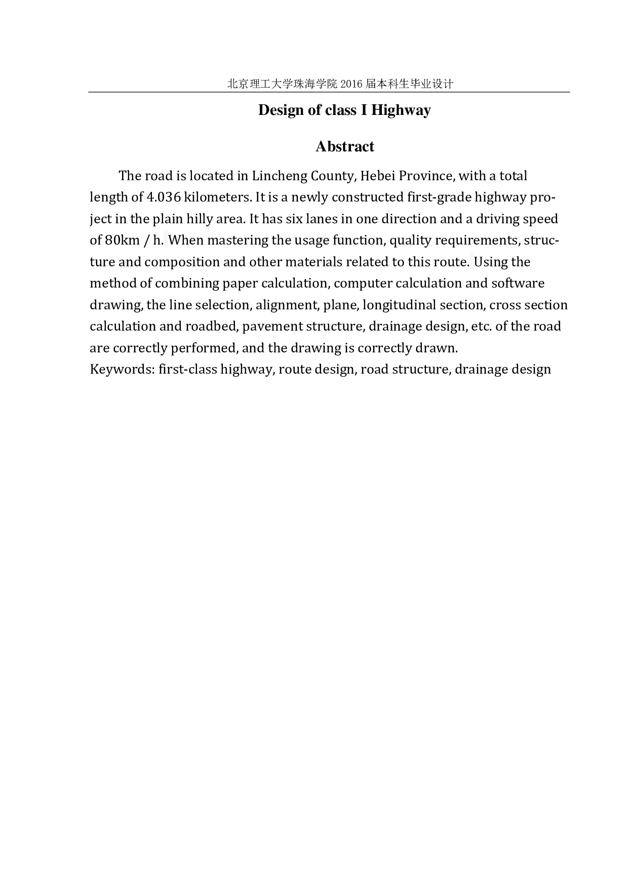 河北省临城县平原区一级公路设计-3134字.pdf 第1页