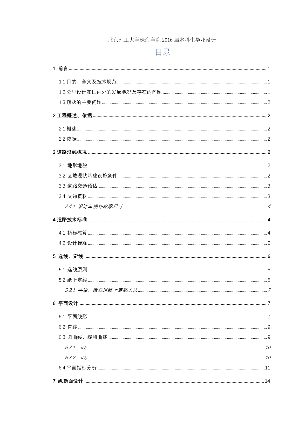河北省临城县平原区一级公路设计-3134字.pdf 第2页