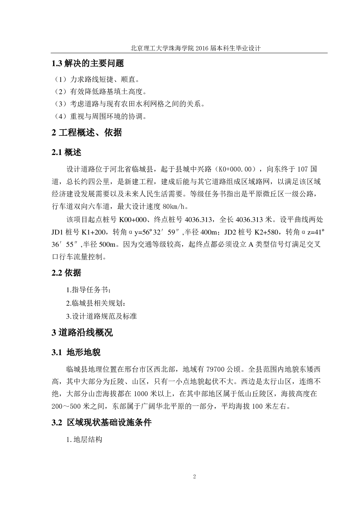 河北省临城县平原区一级公路设计-3134字.pdf 第6页