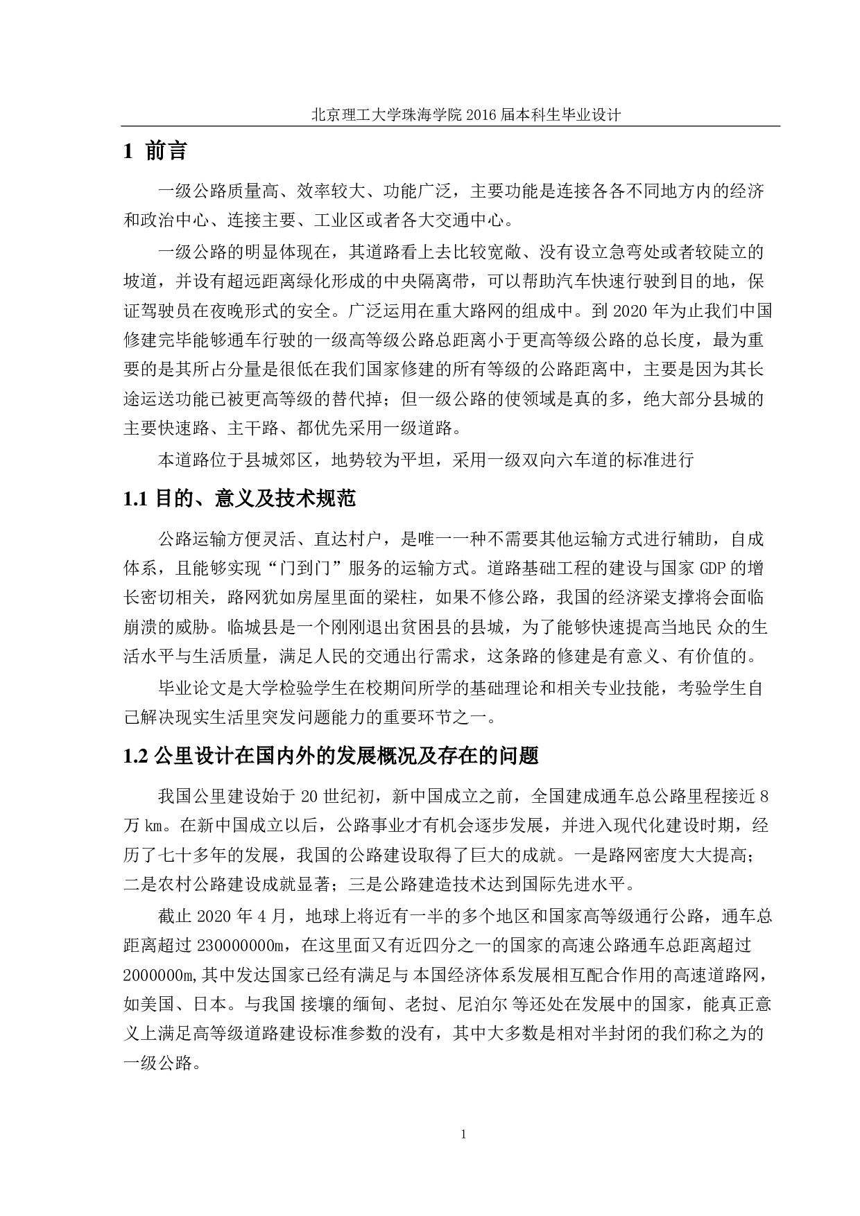 河北省临城县平原区一级公路设计-3134字.pdf 第5页