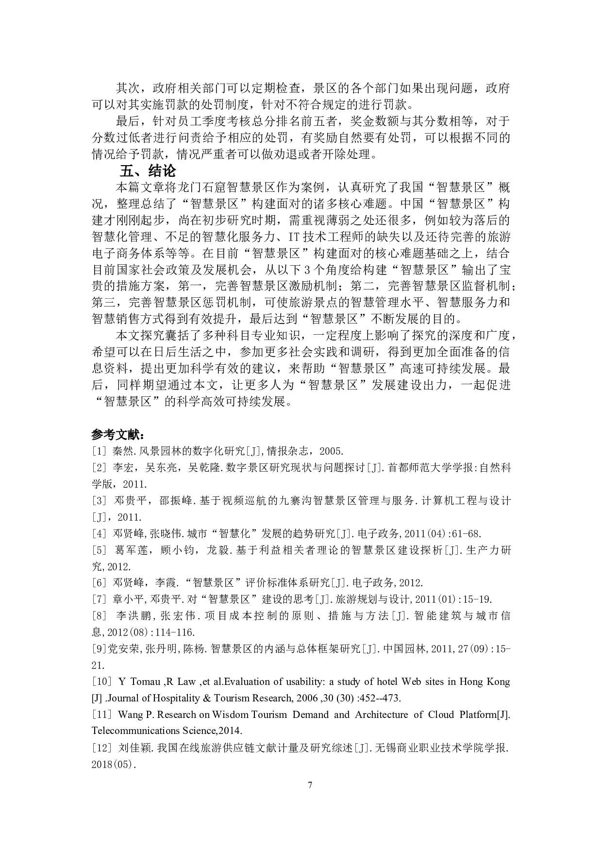 智慧景区建设存在的问题原因及对策&mdash;以龙门石窟为例-8186字.docx 第8页