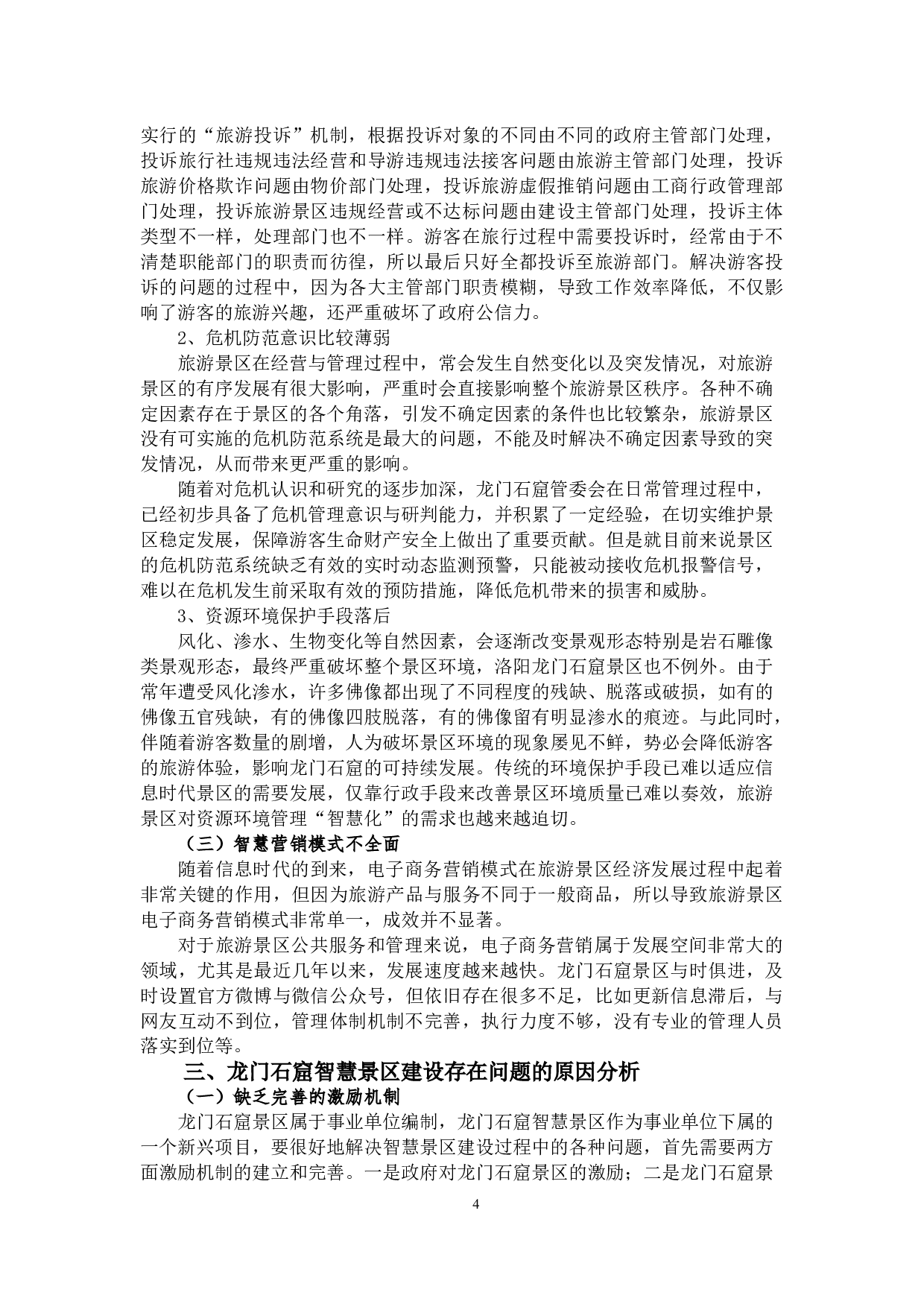 智慧景区建设存在的问题原因及对策&mdash;以龙门石窟为例-8186字.docx 第5页