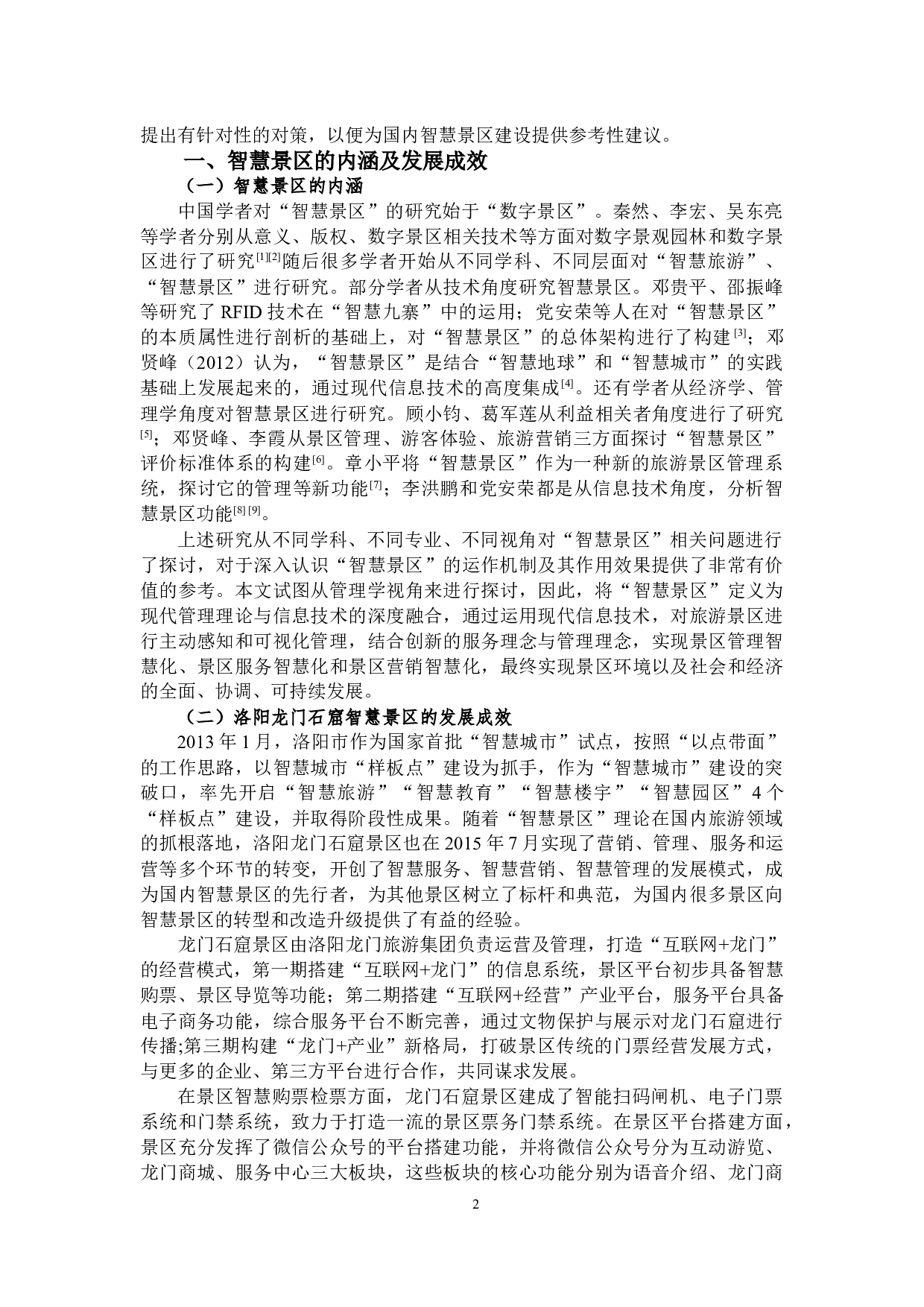 智慧景区建设存在的问题原因及对策&mdash;以龙门石窟为例-8186字.docx 第3页