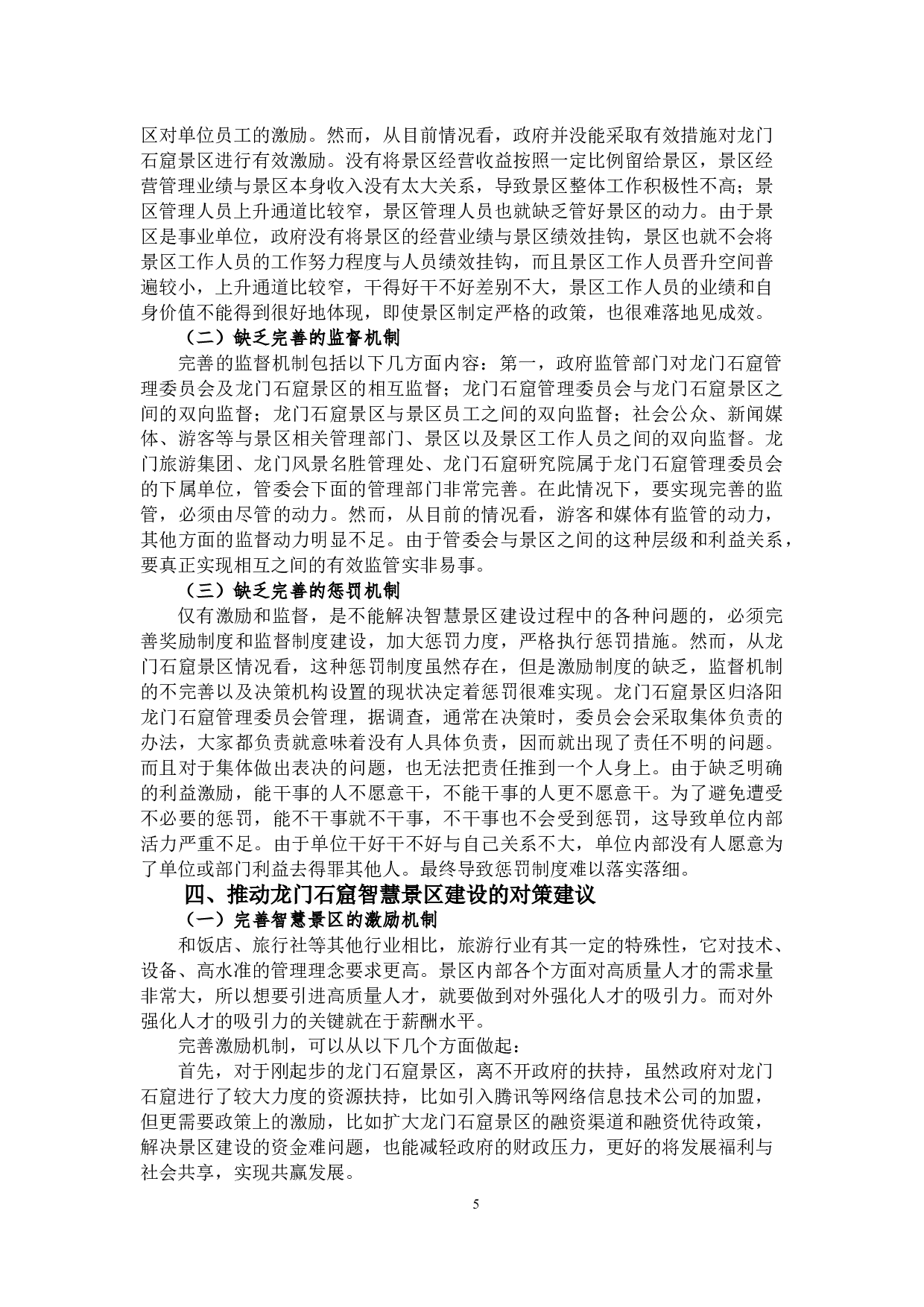 智慧景区建设存在的问题原因及对策&mdash;以龙门石窟为例-8186字.docx 第6页
