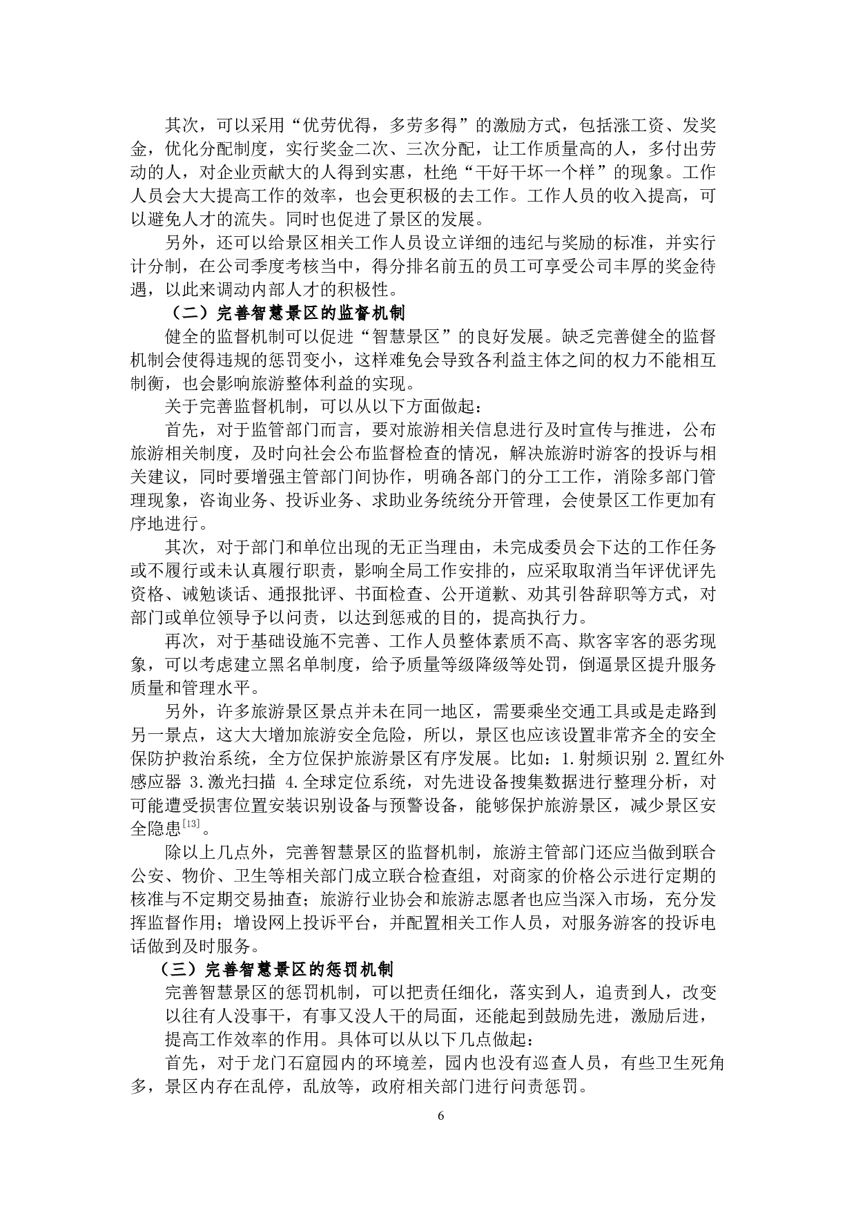 智慧景区建设存在的问题原因及对策&mdash;以龙门石窟为例-8186字.docx 第7页
