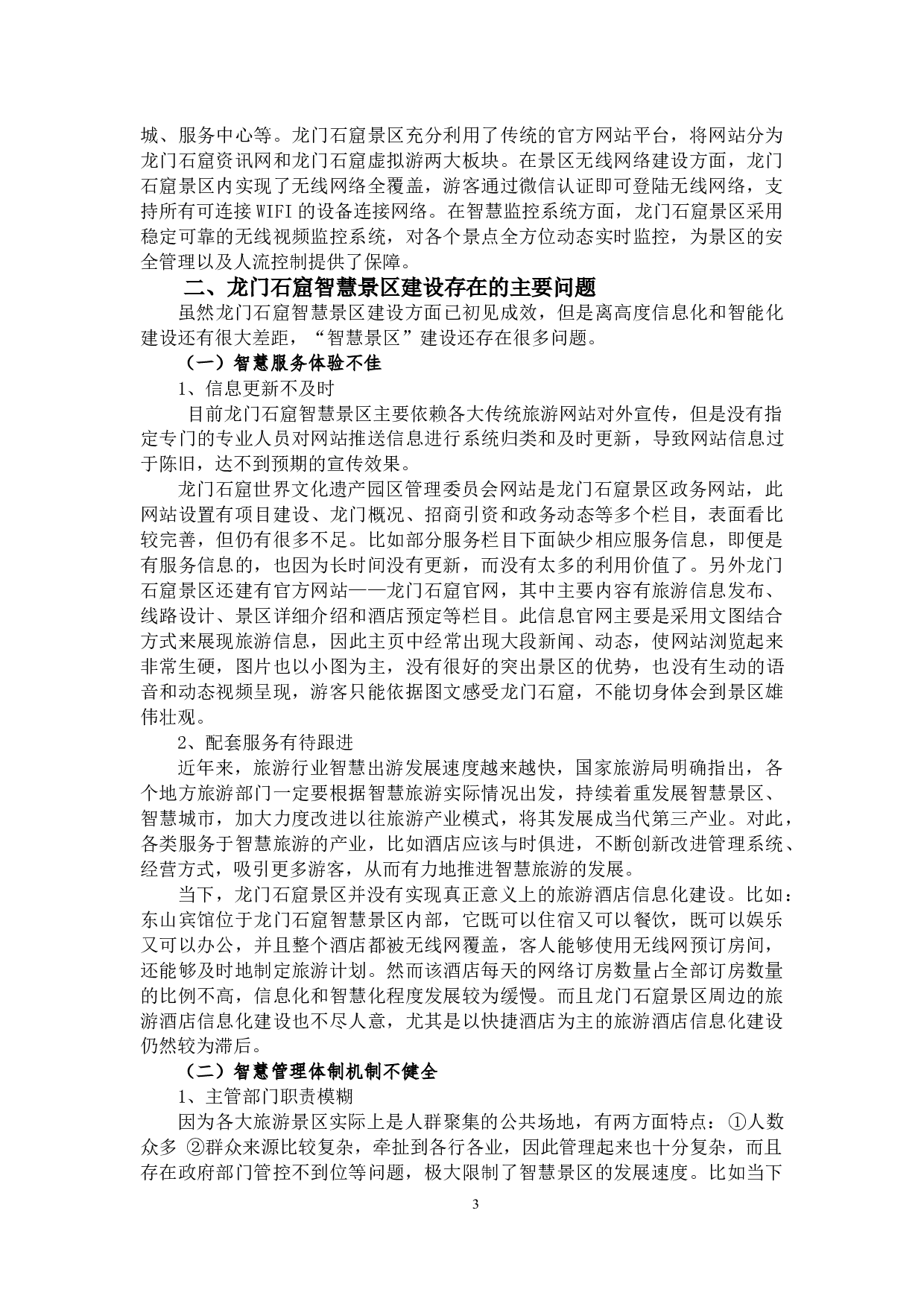 智慧景区建设存在的问题原因及对策&mdash;以龙门石窟为例-8186字.docx 第4页