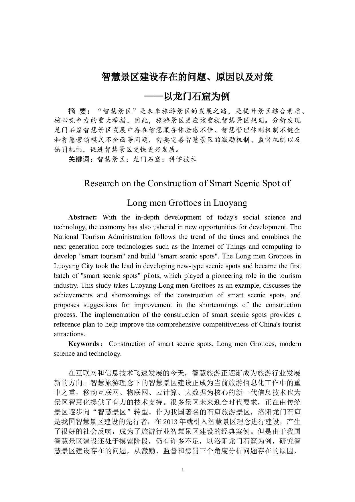 智慧景区建设存在的问题原因及对策&mdash;以龙门石窟为例-8186字.docx 第2页